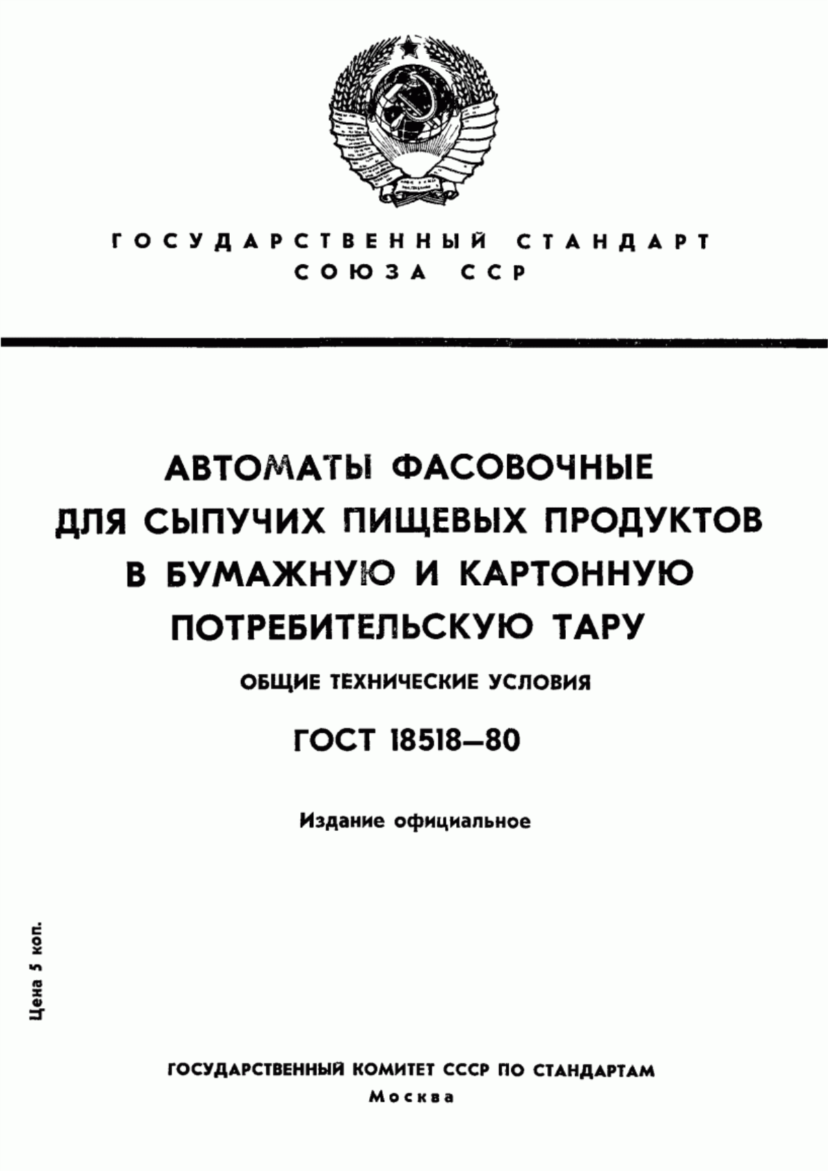 Обложка ГОСТ 18518-80 Автоматы фасовочные для сыпучих пищевых продуктов в бумажную и картонную потребительскую тару. Общие технические условия