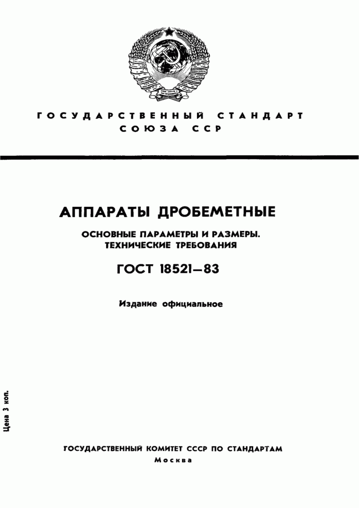 Обложка ГОСТ 18521-83 Аппараты дробеметные. Основные параметры и размеры. Технические требования