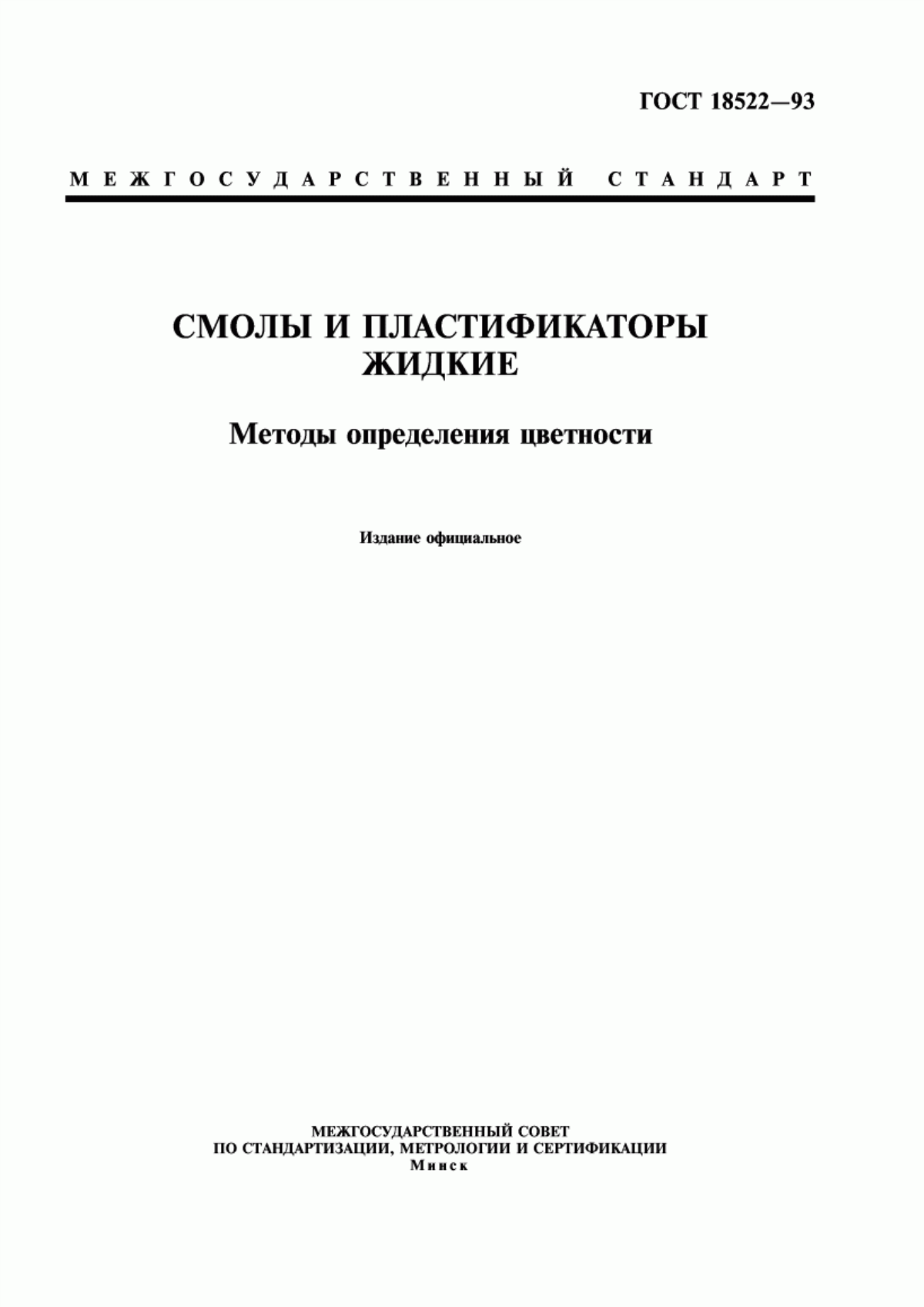 Обложка ГОСТ 18522-93 Смолы и пластификаторы жидкие. Методы определения цветности