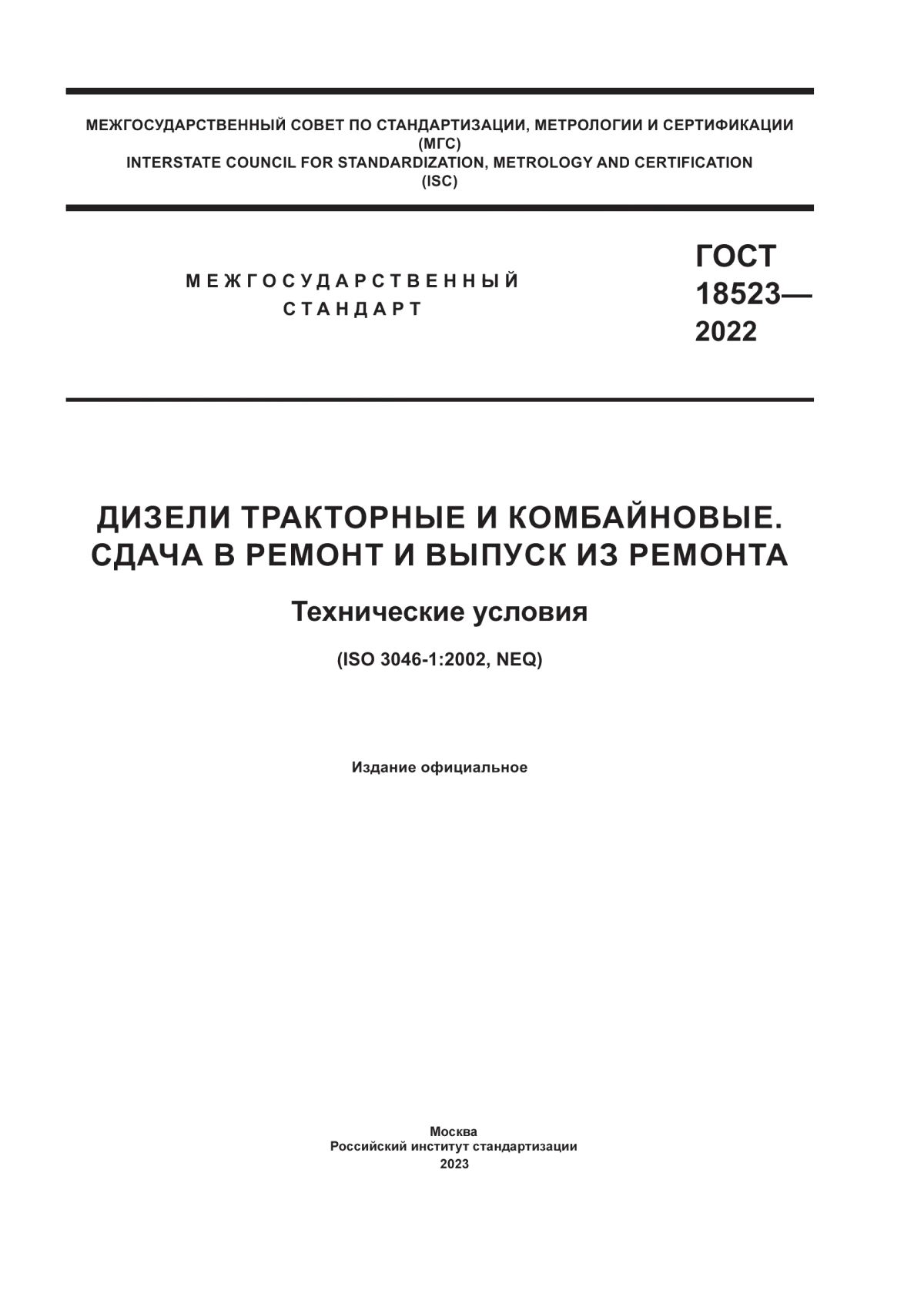 Обложка ГОСТ 18523-2022 Дизели тракторные и комбайновые. Сдача в ремонт и выпуск из ремонта. Технические условия