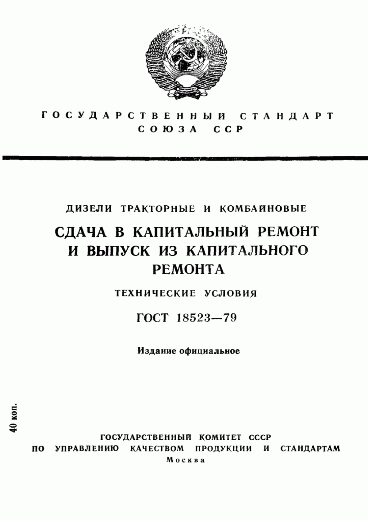 Обложка ГОСТ 18523-79 Дизели тракторные и комбайновые. Сдача в капитальный ремонт и выпуск из капитального ремонта. Технические условия