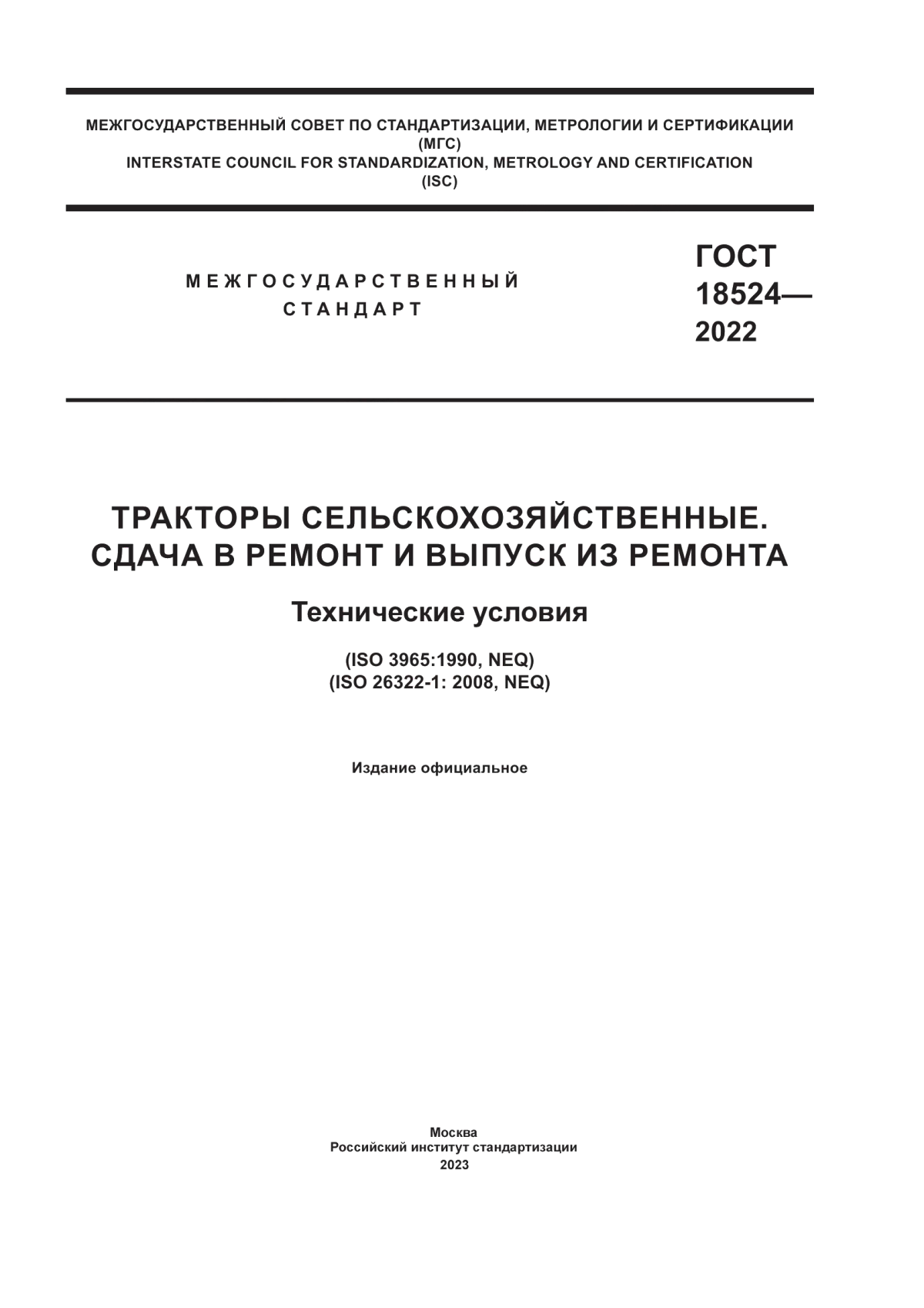 Обложка ГОСТ 18524-2022 Тракторы сельскохозяйственные. Сдача в ремонт и выпуск из ремонта. Технические условия