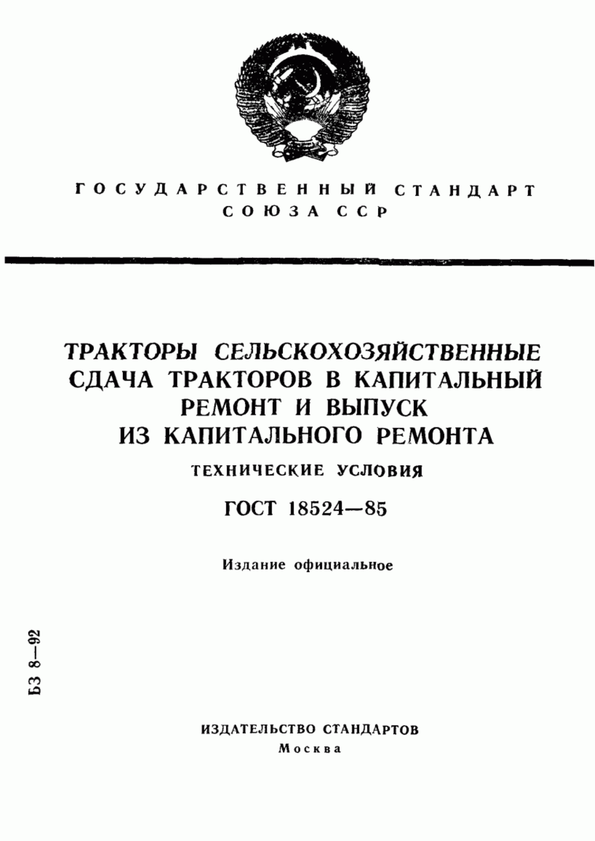 Обложка ГОСТ 18524-85 Тракторы сельскохозяйственные. Сдача тракторов в капитальный ремонт и выпуск из капитального ремонта. Технические условия