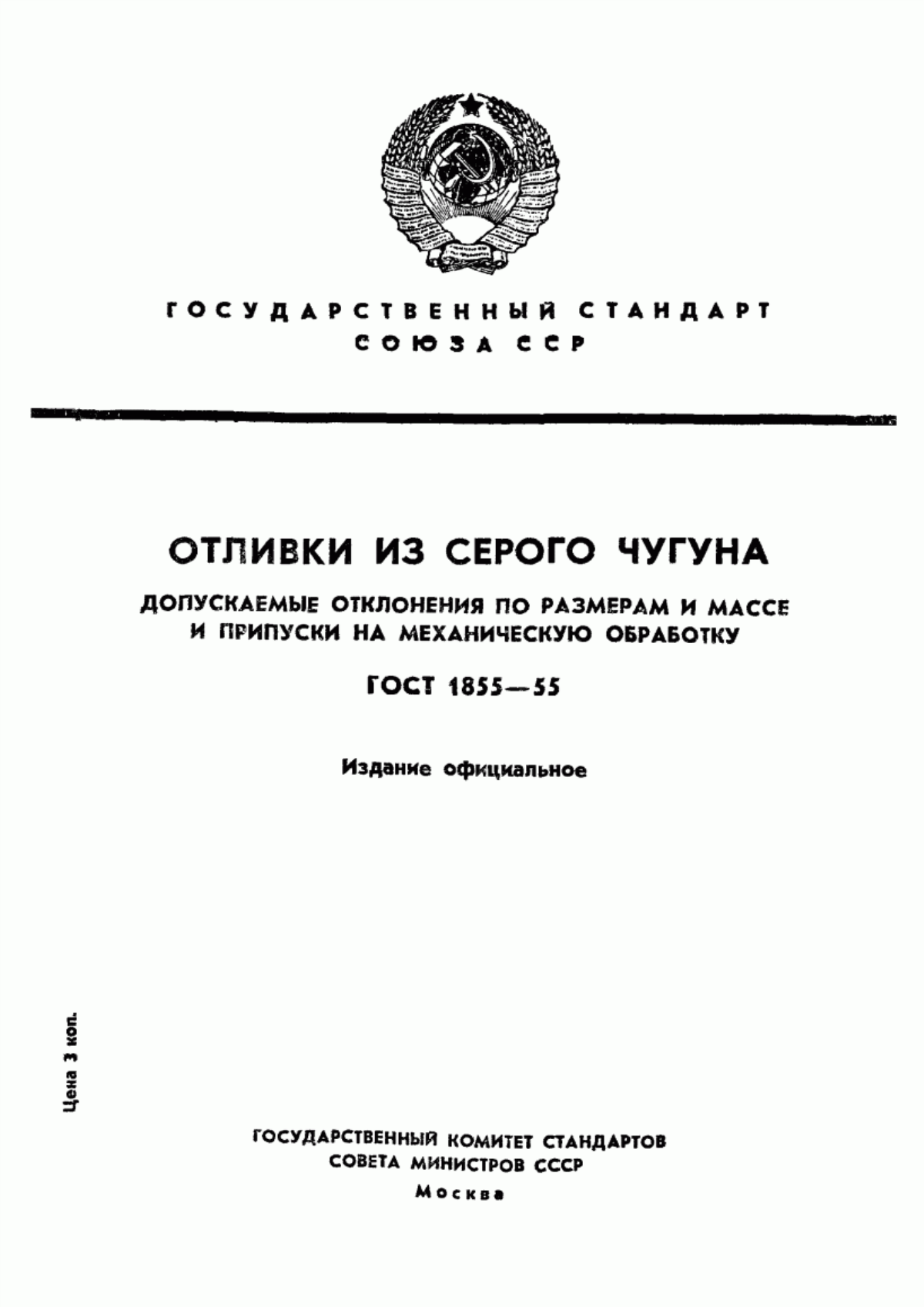 Обложка ГОСТ 1855-55 Отливки из серого чугуна. Допускаемые отклонения по размерам и весу и припуски на механическую обработку