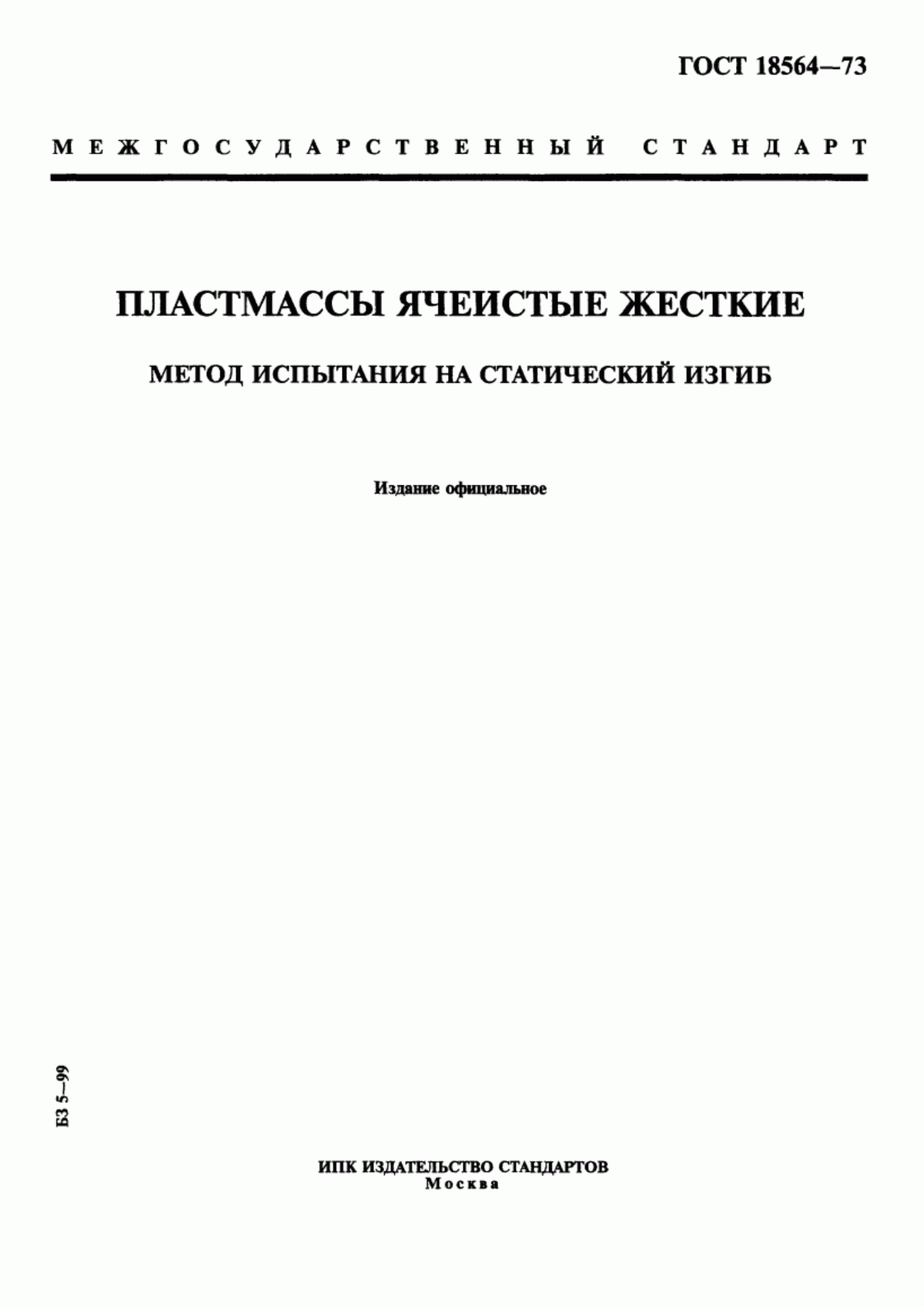 Обложка ГОСТ 18564-73 Пластмассы ячеистые жесткие. Метод испытания на статический изгиб