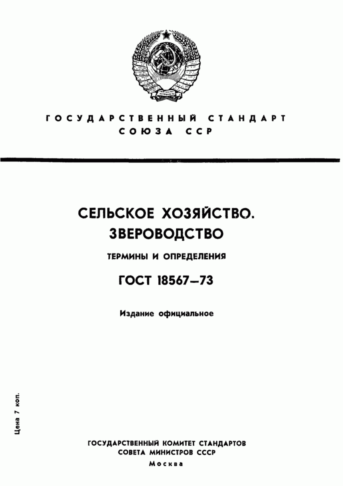 Обложка ГОСТ 18567-73 Сельское хозяйство. Звероводство. Термины и определения