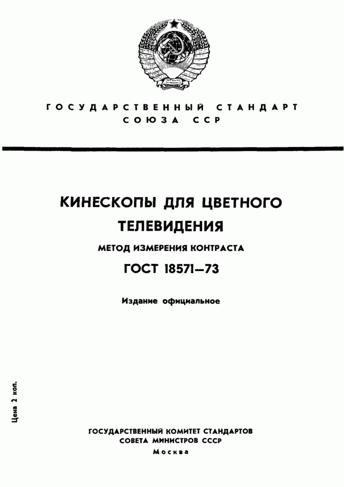 Обложка ГОСТ 18571-73 Кинескопы для цветного телевидения. Метод измерения контраста