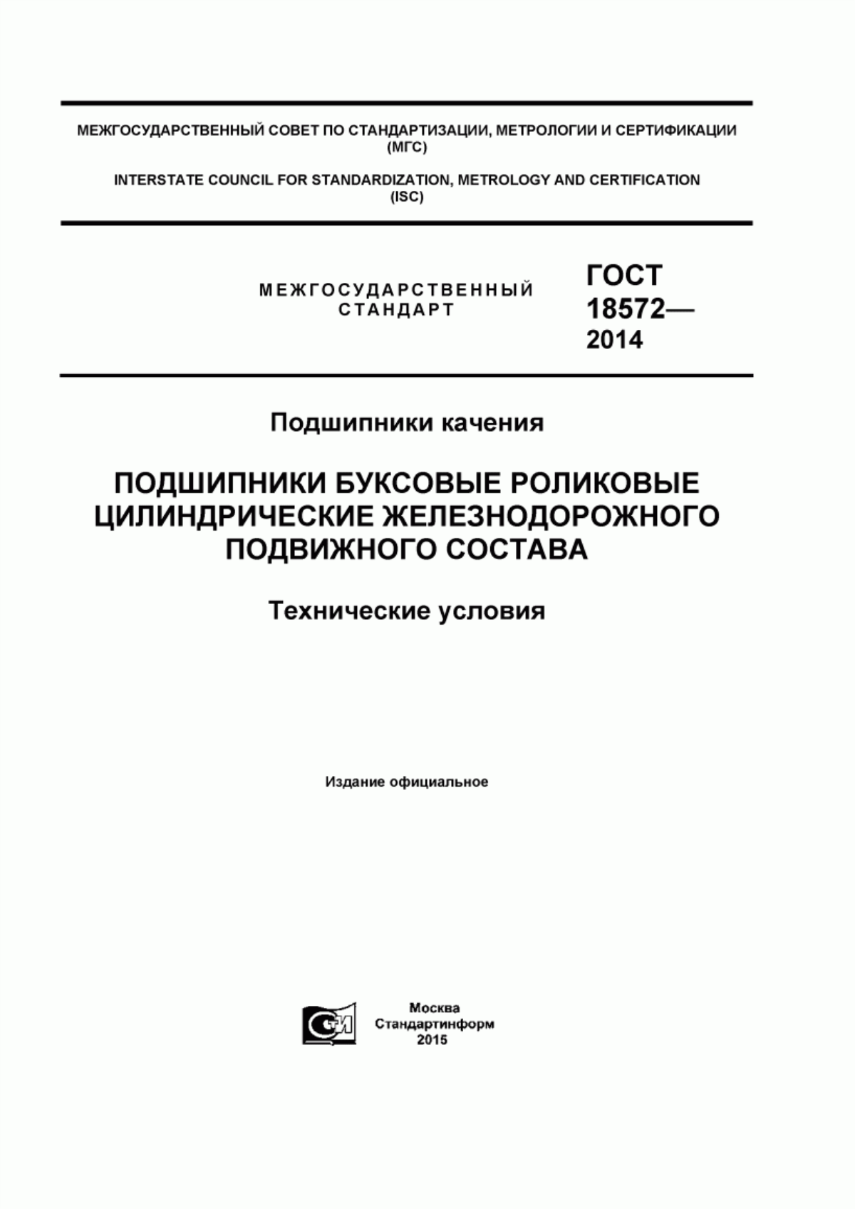 Обложка ГОСТ 18572-2014 Подшипники качения. Подшипники буксовые роликовые цилиндрические железнодорожного подвижного состава. Технические условия