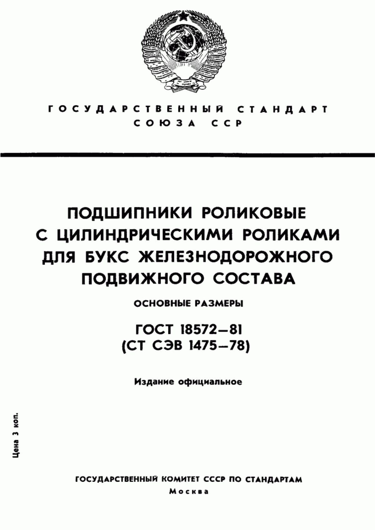 Обложка ГОСТ 18572-81 Подшипники роликовые с цилиндрическими роликами для букс железнодорожного подвижного состава. Основные размеры