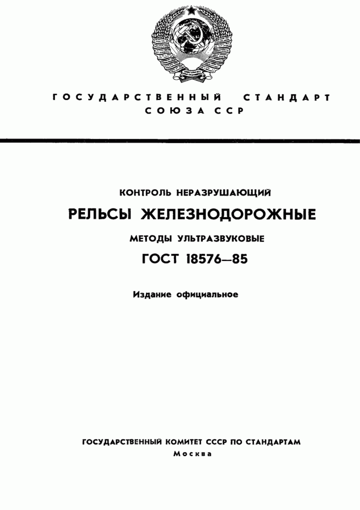 Обложка ГОСТ 18576-85 Контроль неразрушающий. Рельсы железнодорожные. Методы ультразвуковые