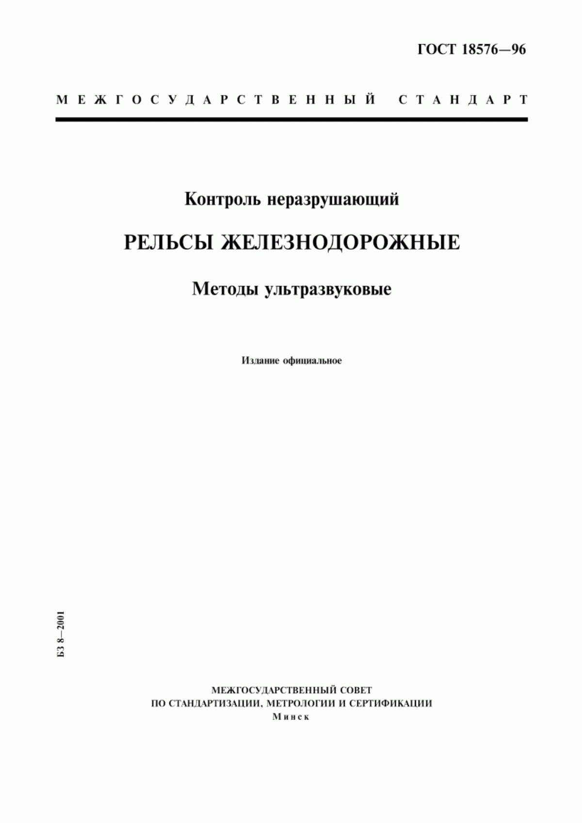 Обложка ГОСТ 18576-96 Контроль неразрушающий. Рельсы железнодорожные. Методы ультразвуковые