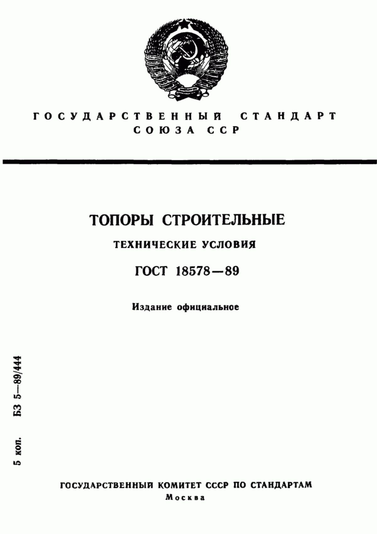 Обложка ГОСТ 18578-89 Топоры строительные. Технические условия