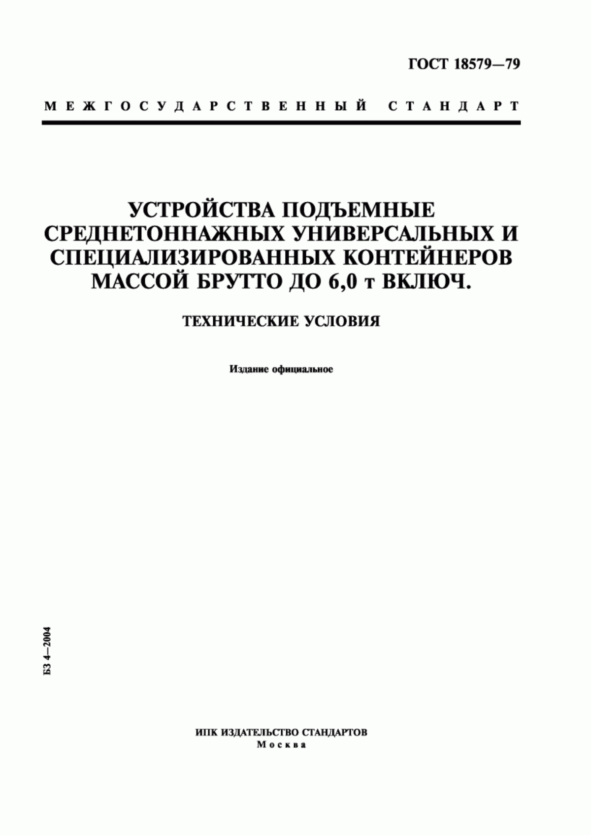 Обложка ГОСТ 18579-79 Устройства подъемные среднетоннажных универсальных и специализированных контейнеров массой брутто до 6,0 т включ. Технические условия