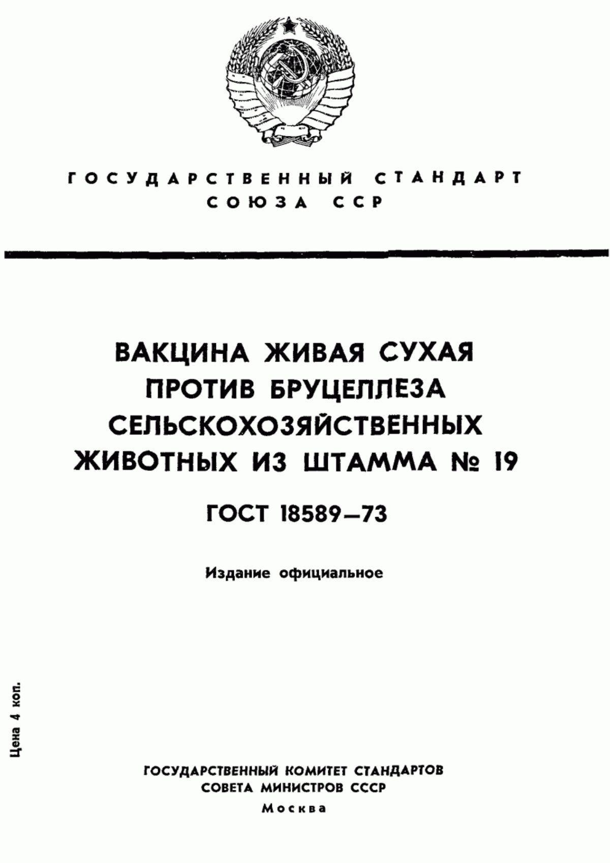 Обложка ГОСТ 18589-73 Вакцина живая сухая против бруцеллеза сельскохозяйственных животных из штамма № 19. Технические условия