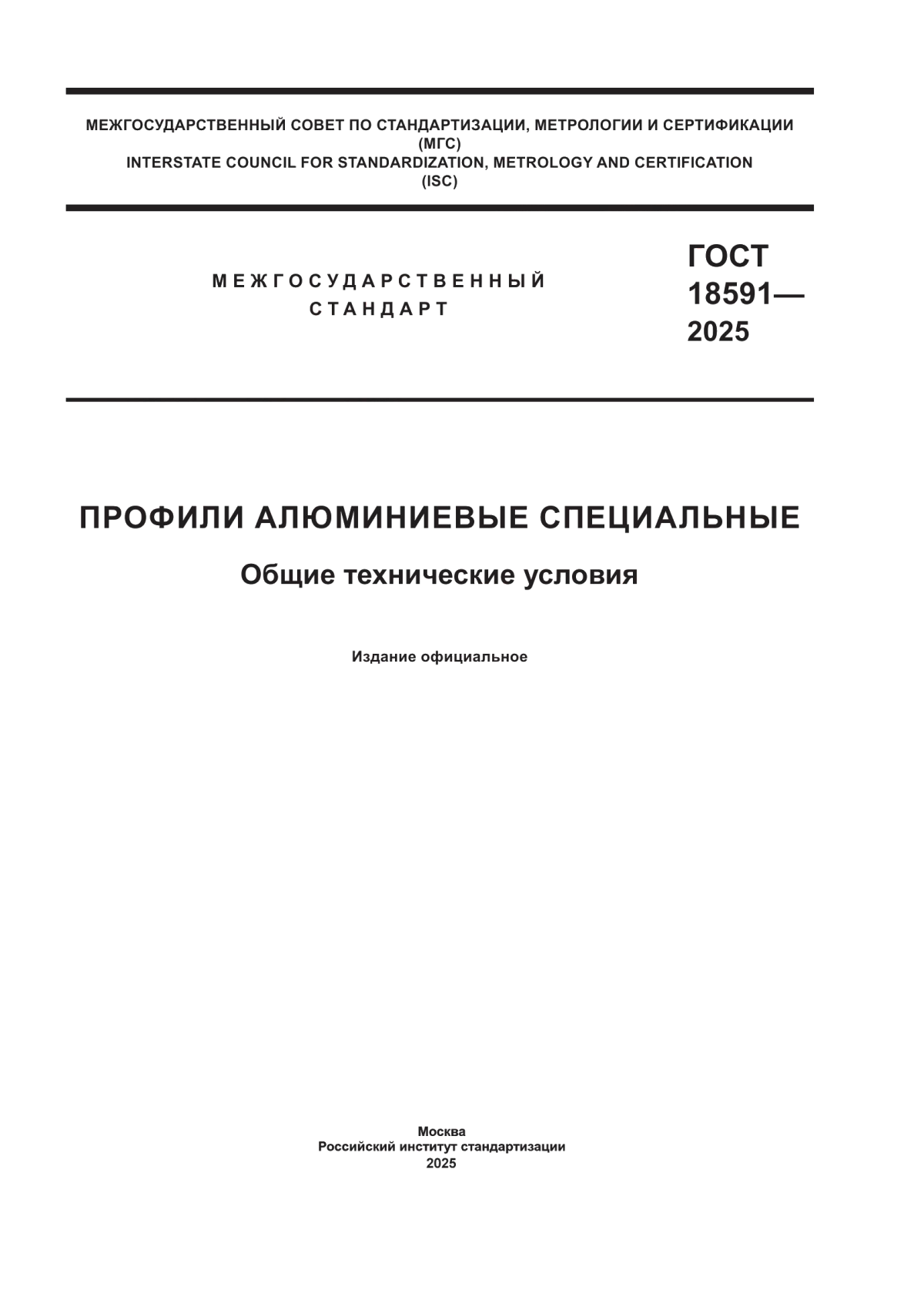 Обложка ГОСТ 18591-2025 Профили алюминиевые специальные. Общие технические условия