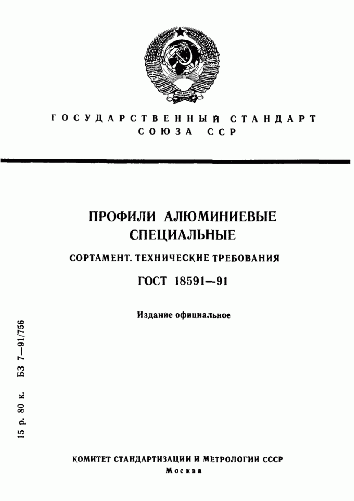 Обложка ГОСТ 18591-91 Профили алюминиевые специальные. Сортамент. Технические требования