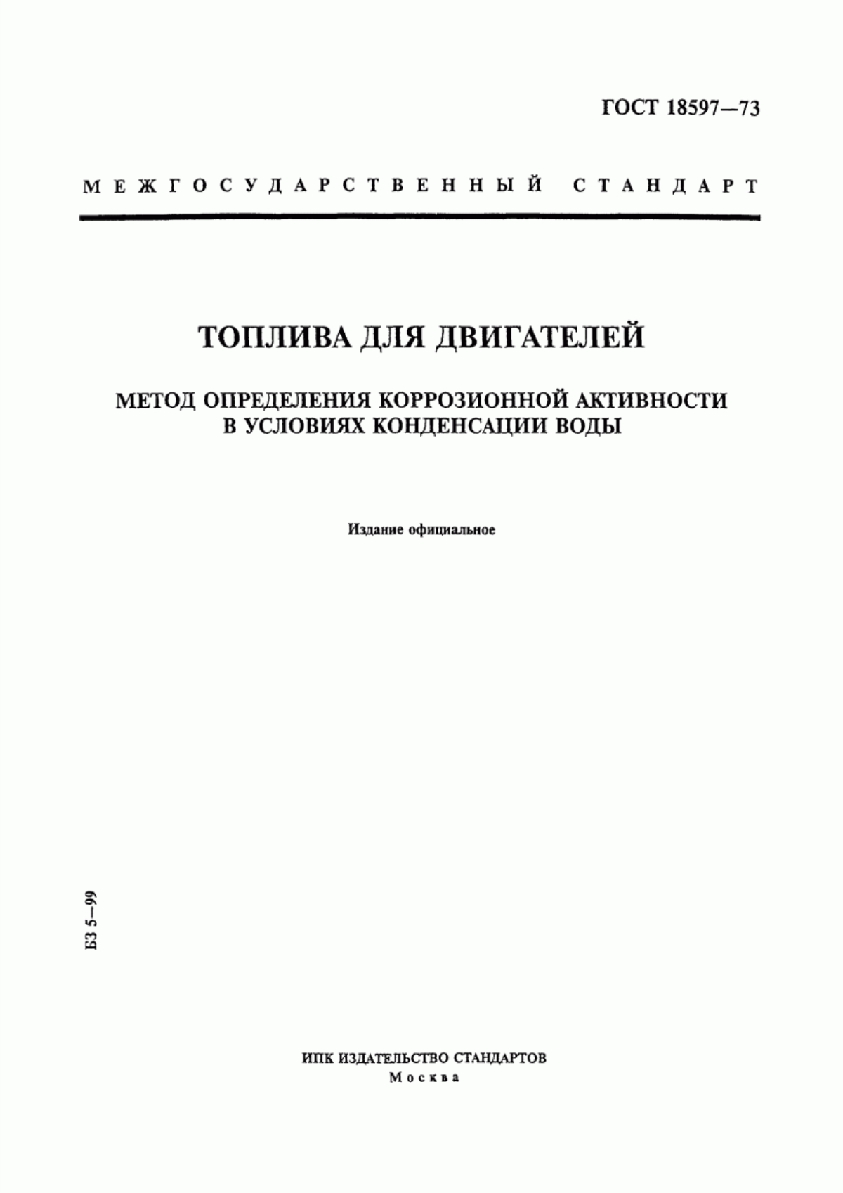 Обложка ГОСТ 18597-73 Топлива для двигателей. Метод определения коррозионной активности в условиях конденсации воды