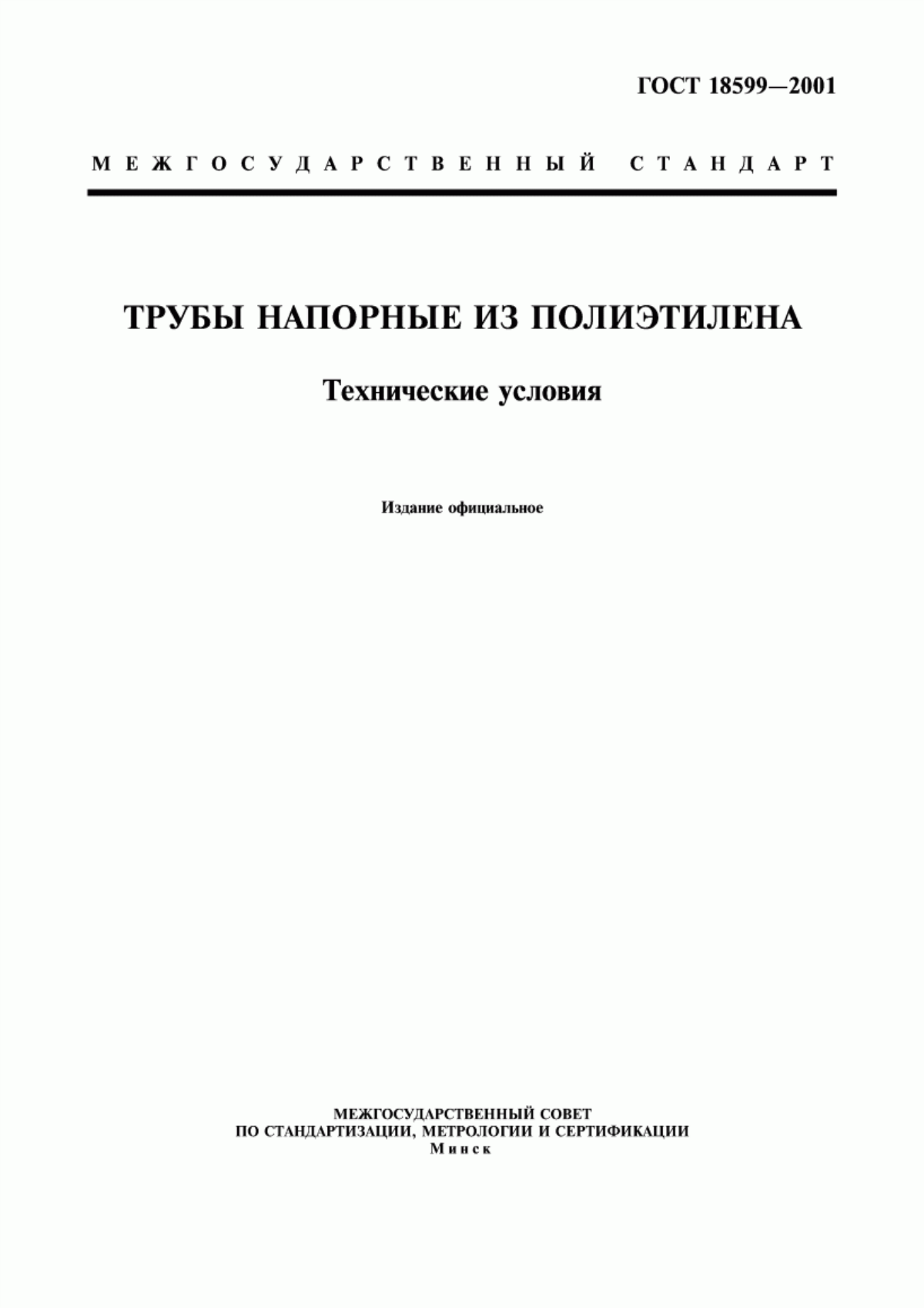 Обложка ГОСТ 18599-2001 Трубы напорные из полиэтилена. Технические условия