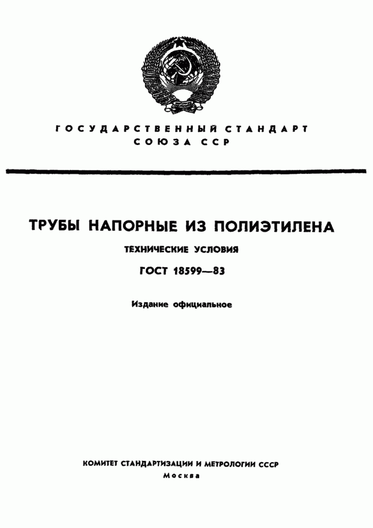 Обложка ГОСТ 18599-83 Трубы напорные из полиэтилена. Технические условия