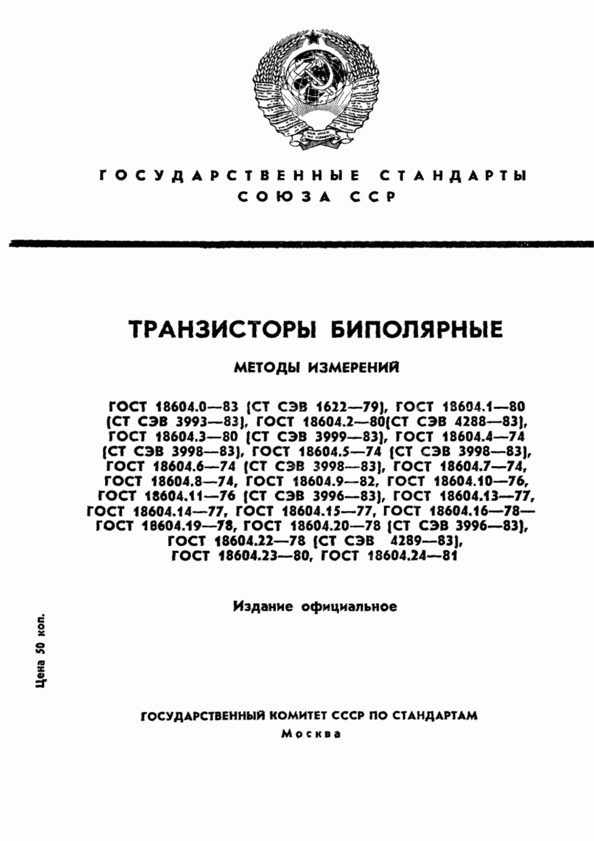 Обложка ГОСТ 18604.0-83 Транзисторы биполярные. Общие требования при измерении электрических параметров