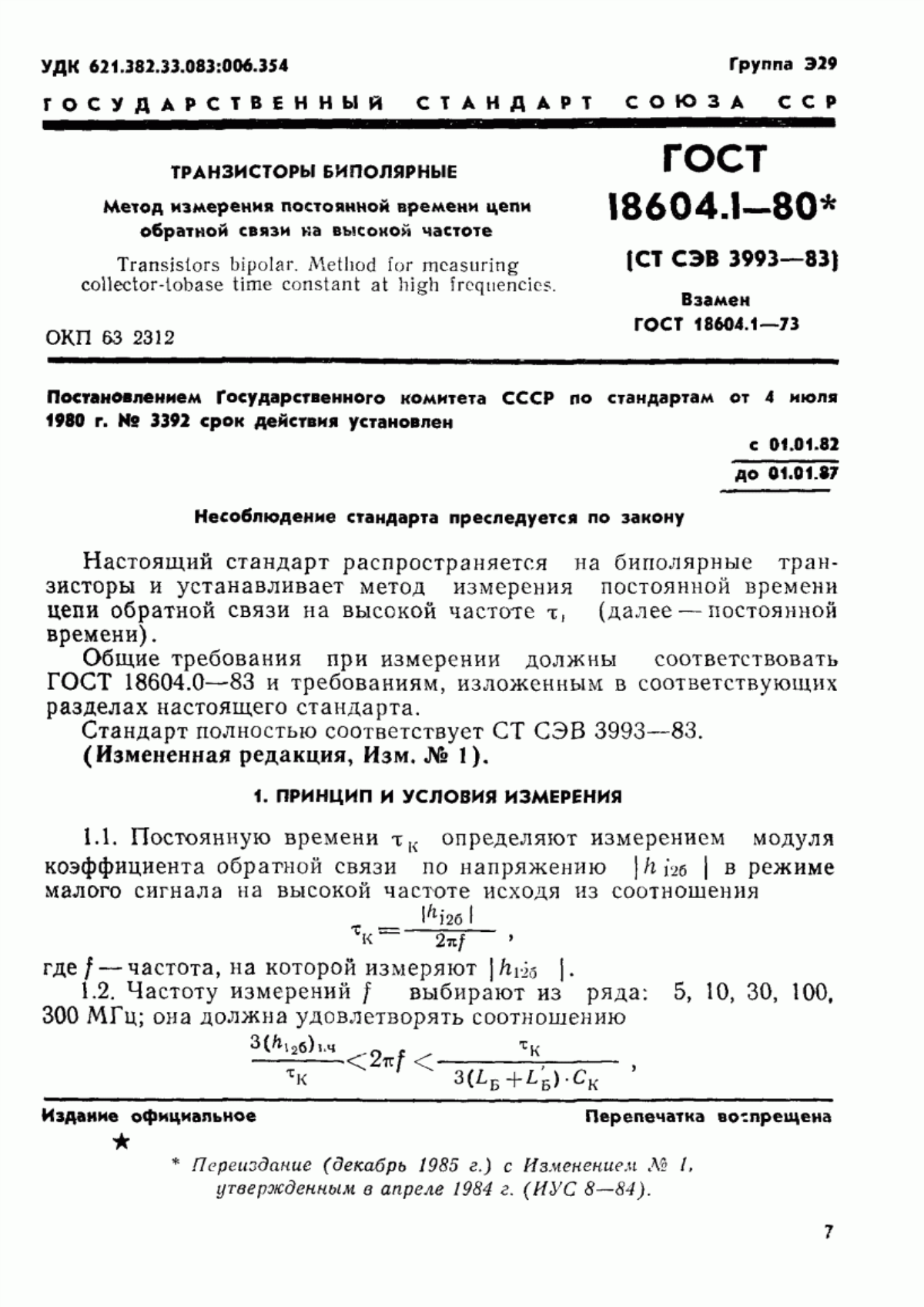 Обложка ГОСТ 18604.1-80 Транзисторы биполярные. Метод измерения постоянной времени цепи обратной связи на высокой частоте