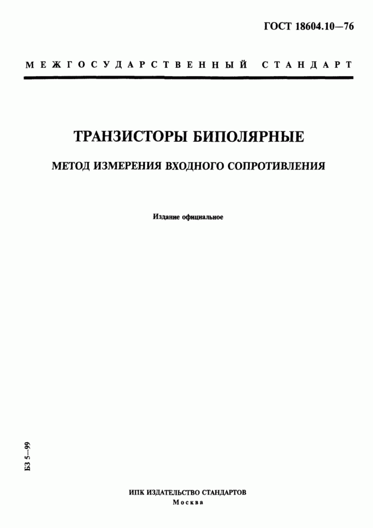 Обложка ГОСТ 18604.10-76 Транзисторы биполярные. Метод измерения входного сопротивления