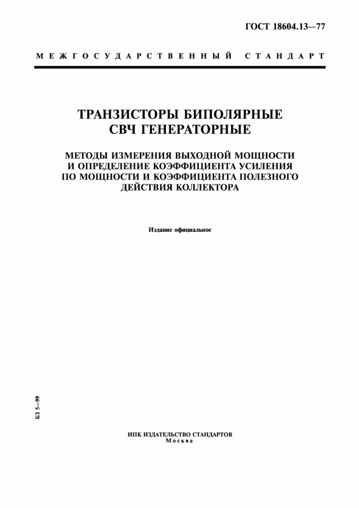 Обложка ГОСТ 18604.13-77 Транзисторы биполярные СВЧ генераторные. Методы измерения выходной мощности и определения коэффициента усиления по мощности и коэффициента полезного действия коллектора