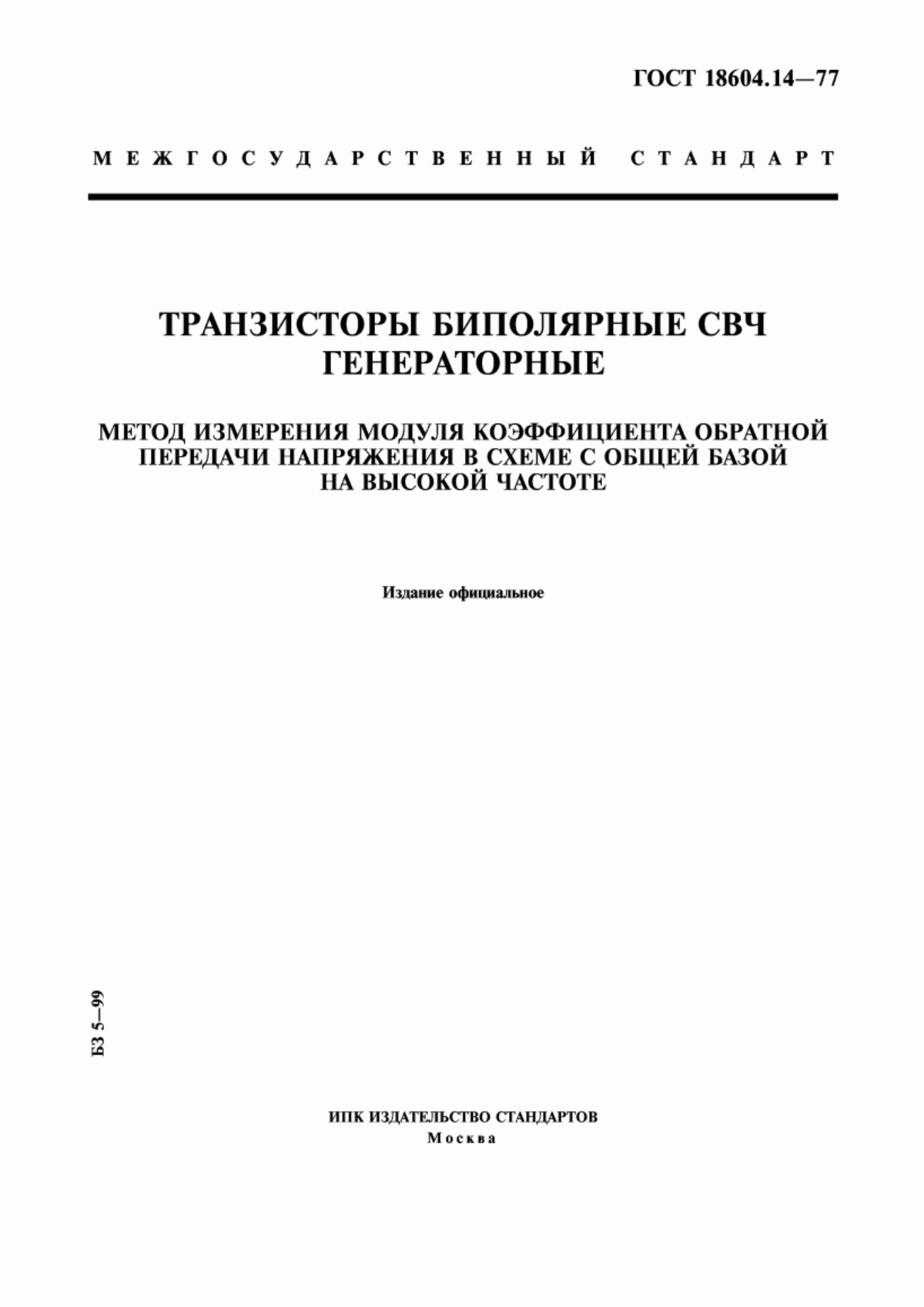 Обложка ГОСТ 18604.14-77 Транзисторы биполярные СВЧ генераторные. Метод измерения модуля коэффициента обратной передачи напряжения в схеме с общей базой на высокой частоте