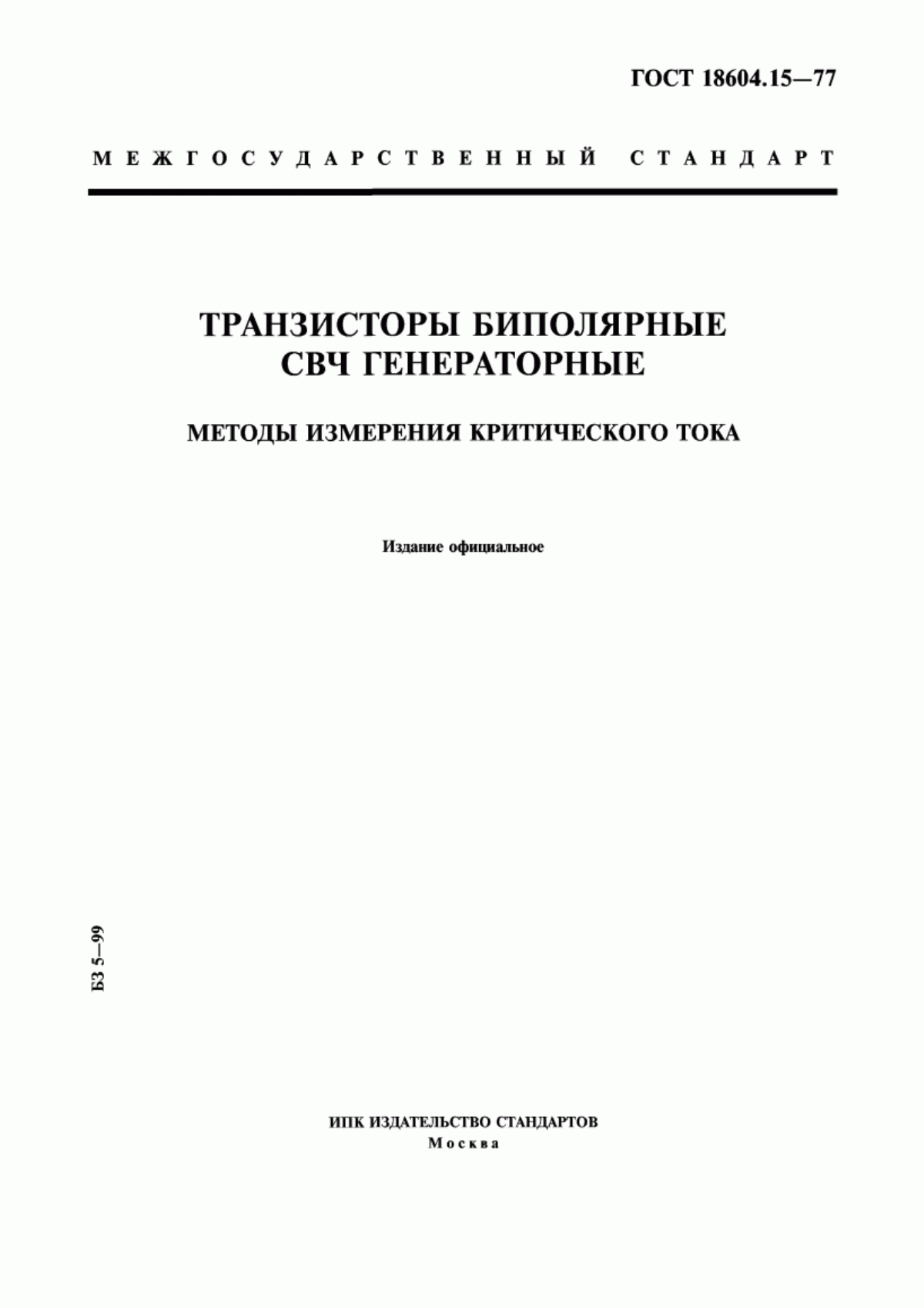 Обложка ГОСТ 18604.15-77 Транзисторы биполярные СВЧ генераторные. Методы измерения критического тока