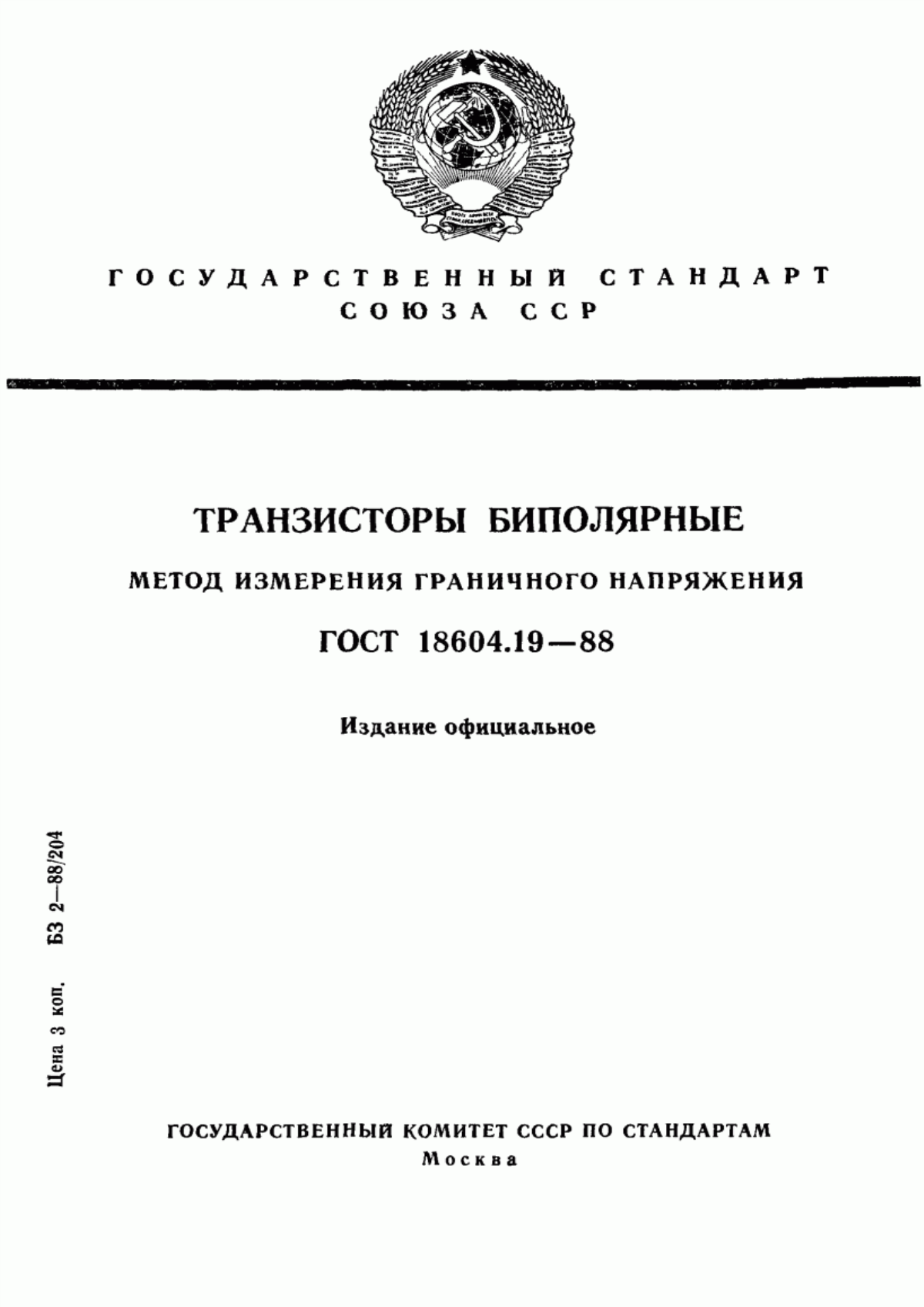 Обложка ГОСТ 18604.19-88 Транзисторы биполярные. Метод измерения граничного напряжения