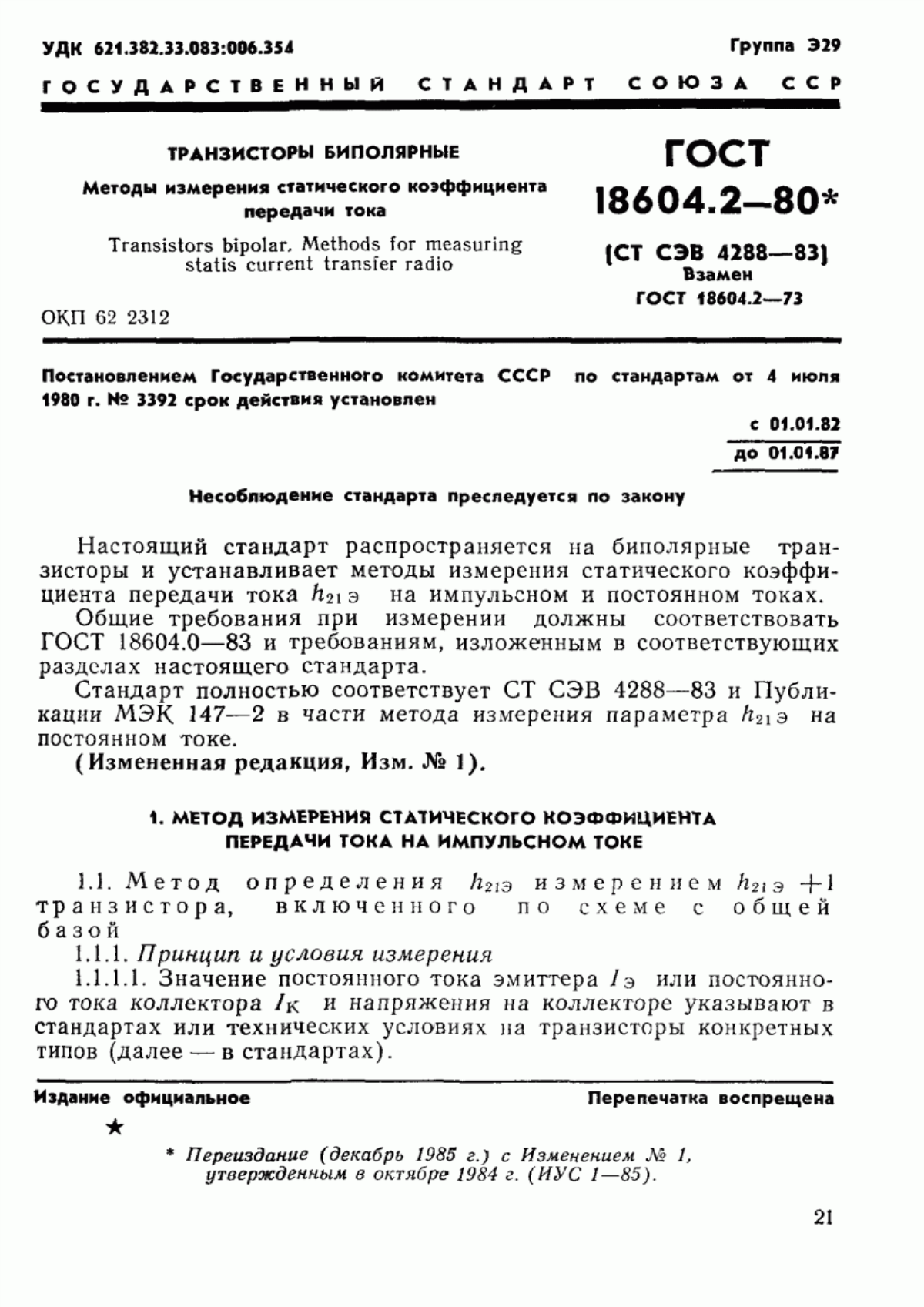 Обложка ГОСТ 18604.2-80 Транзисторы биполярные. Методы измерения статического коэффициента передачи тока