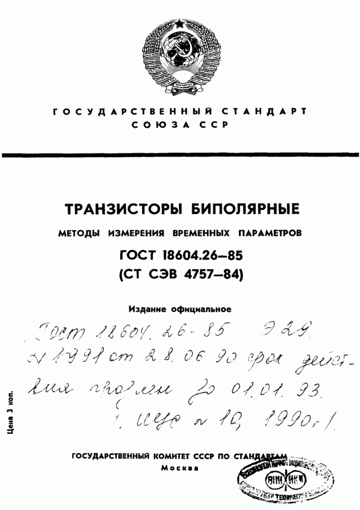 Обложка ГОСТ 18604.26-85 Транзисторы биполярные. Методы измерения временных параметров