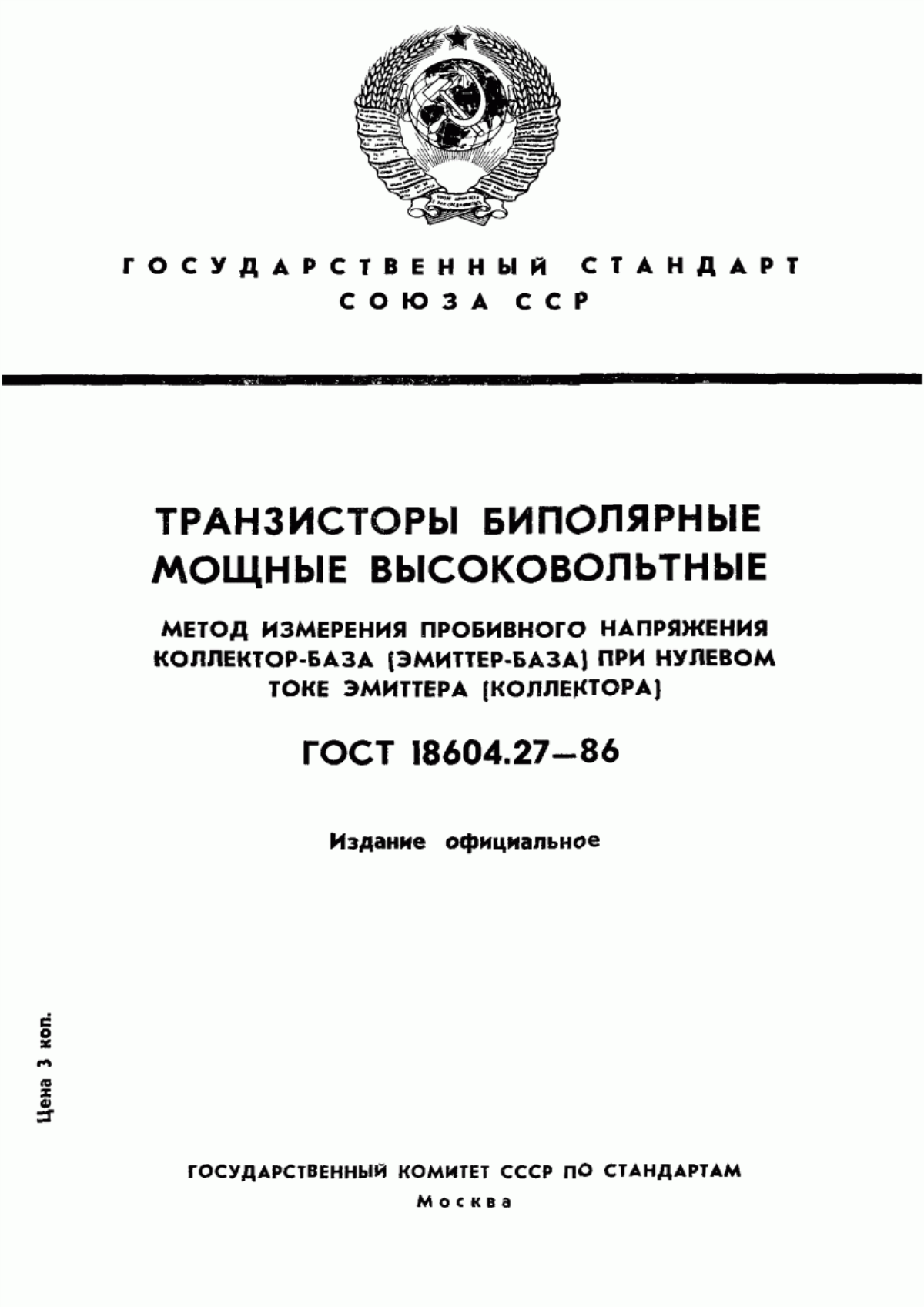 Обложка ГОСТ 18604.27-86 Транзисторы биполярные мощные высоковольтные. Метод измерения пробивного напряжения коллектор-база (эмиттер-база) при нулевом токе эмиттера (коллектора)