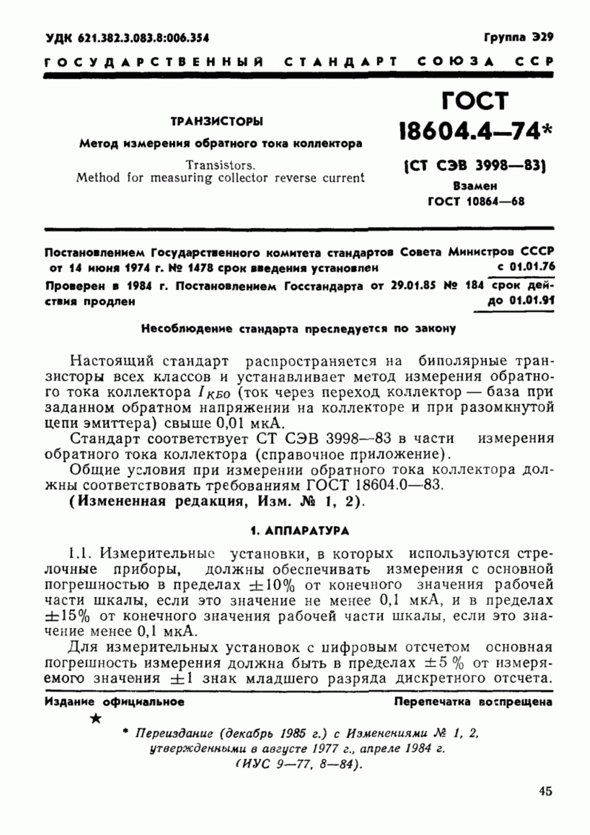 Обложка ГОСТ 18604.4-74 Транзисторы. Метод измерения обратного тока коллектора