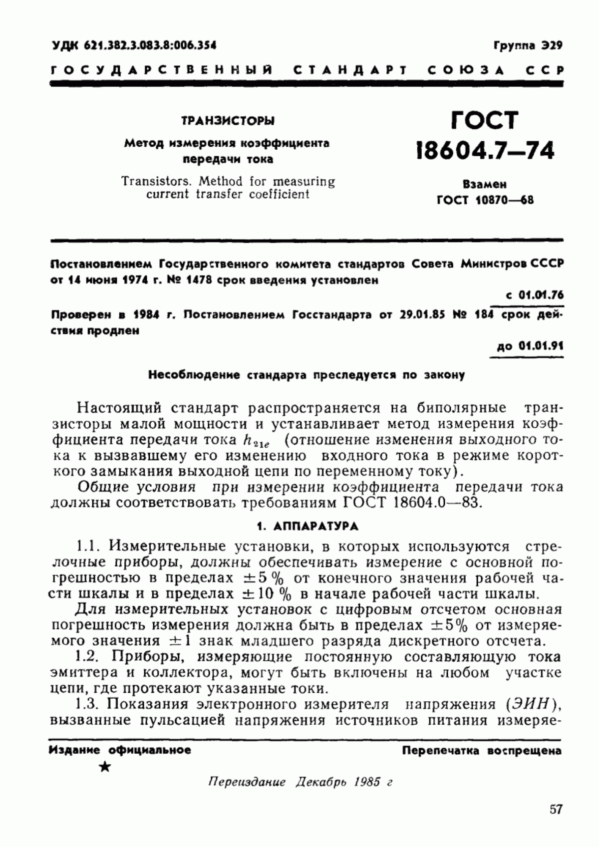 Обложка ГОСТ 18604.7-74 Транзисторы. Метод измерения коэффициента передачи тока