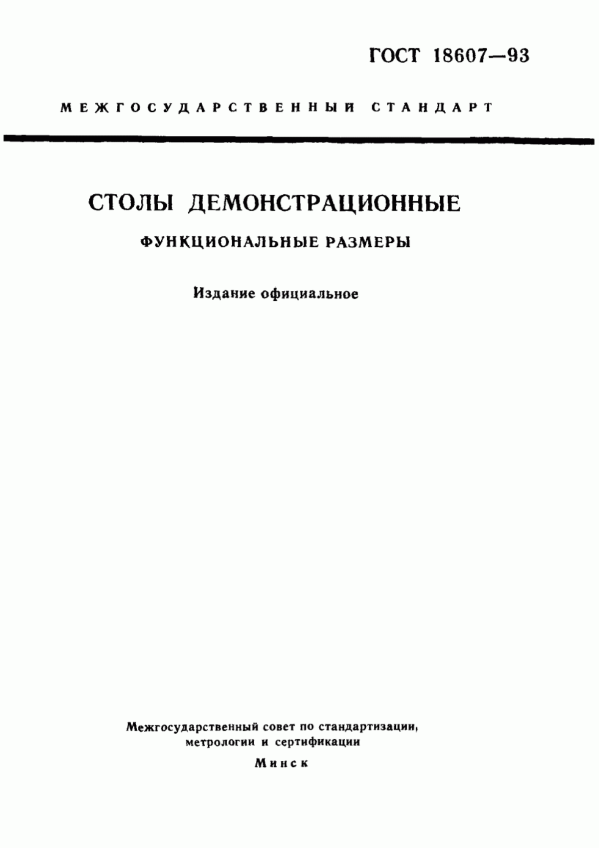 Обложка ГОСТ 18607-93 Столы демонстрационные. Функциональные размеры