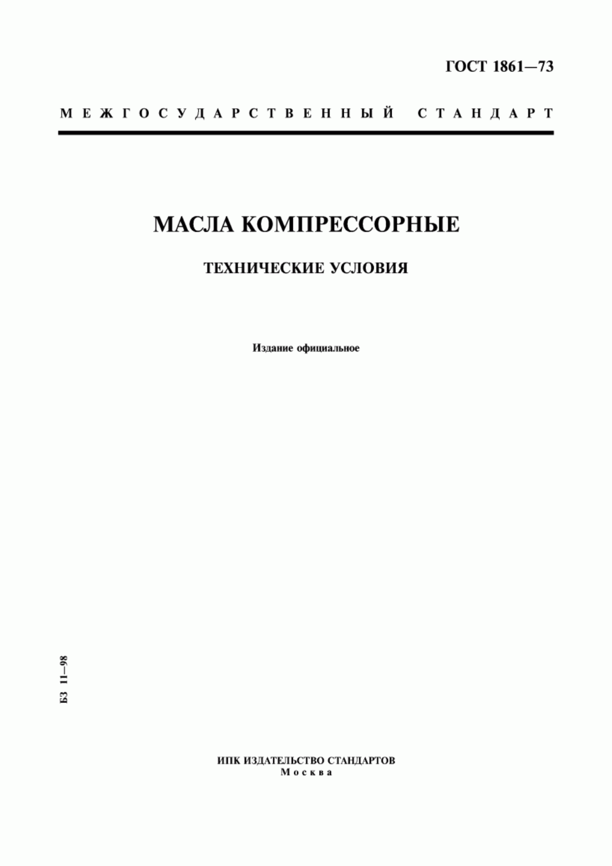 Обложка ГОСТ 1861-73 Масла компрессорные. Технические условия