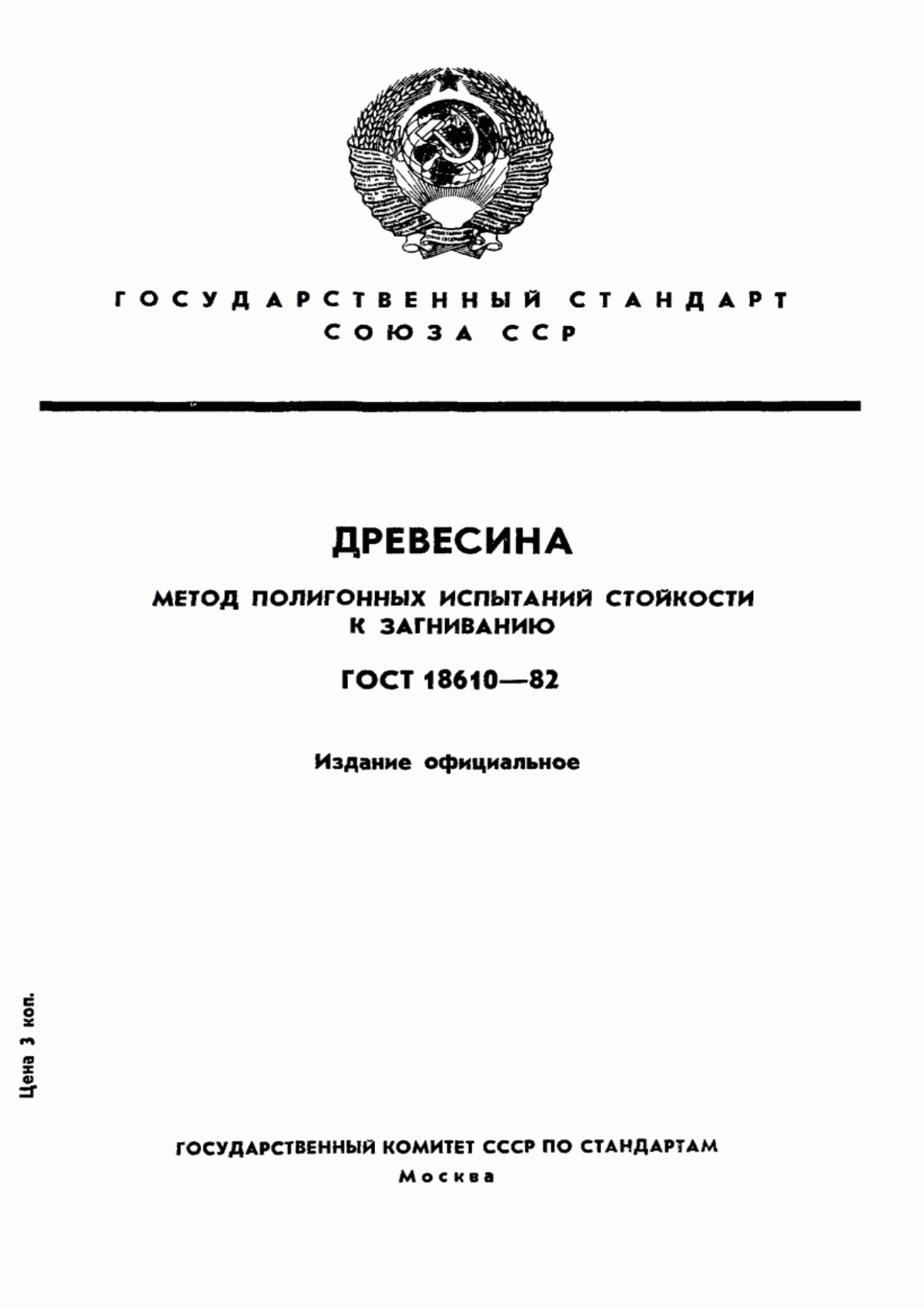 Обложка ГОСТ 18610-82 Древесина. Метод полигонных испытаний стойкости к загниванию