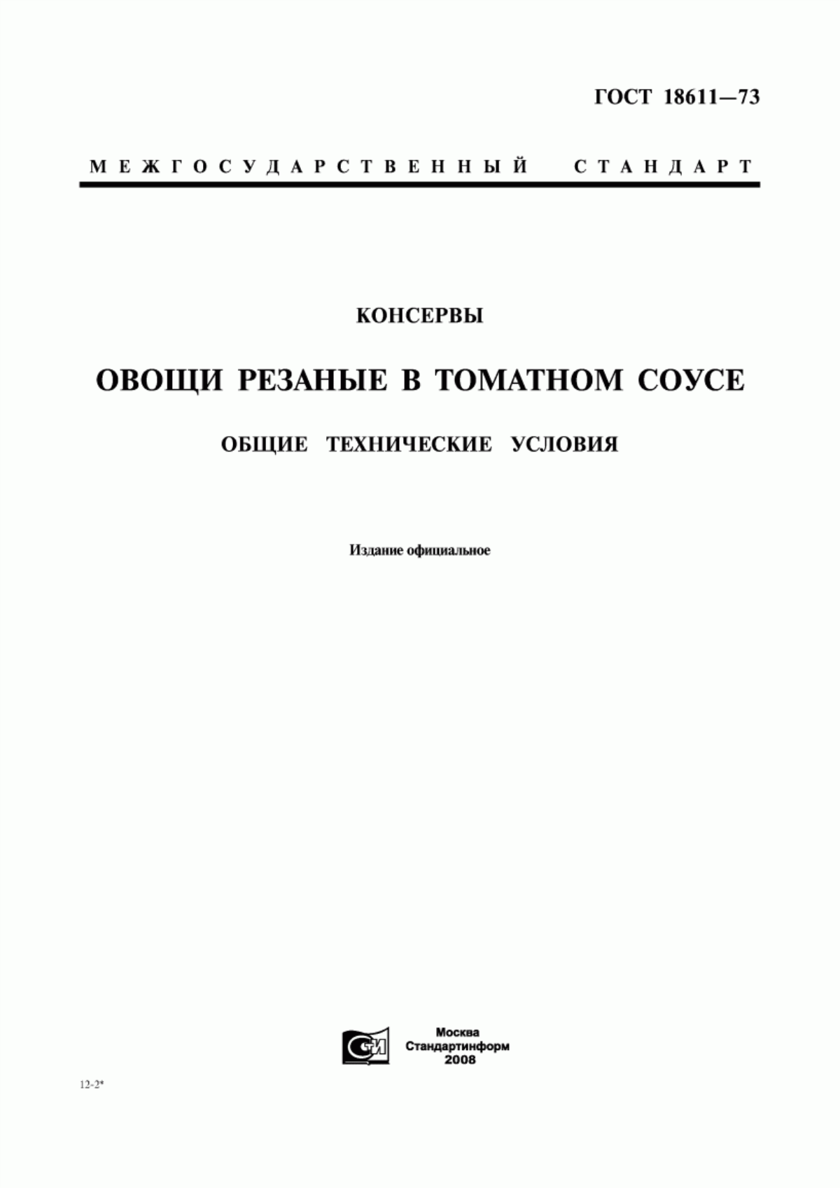 Обложка ГОСТ 18611-73 Консервы. Овощи резаные в томатном соусе. Общие технические условия