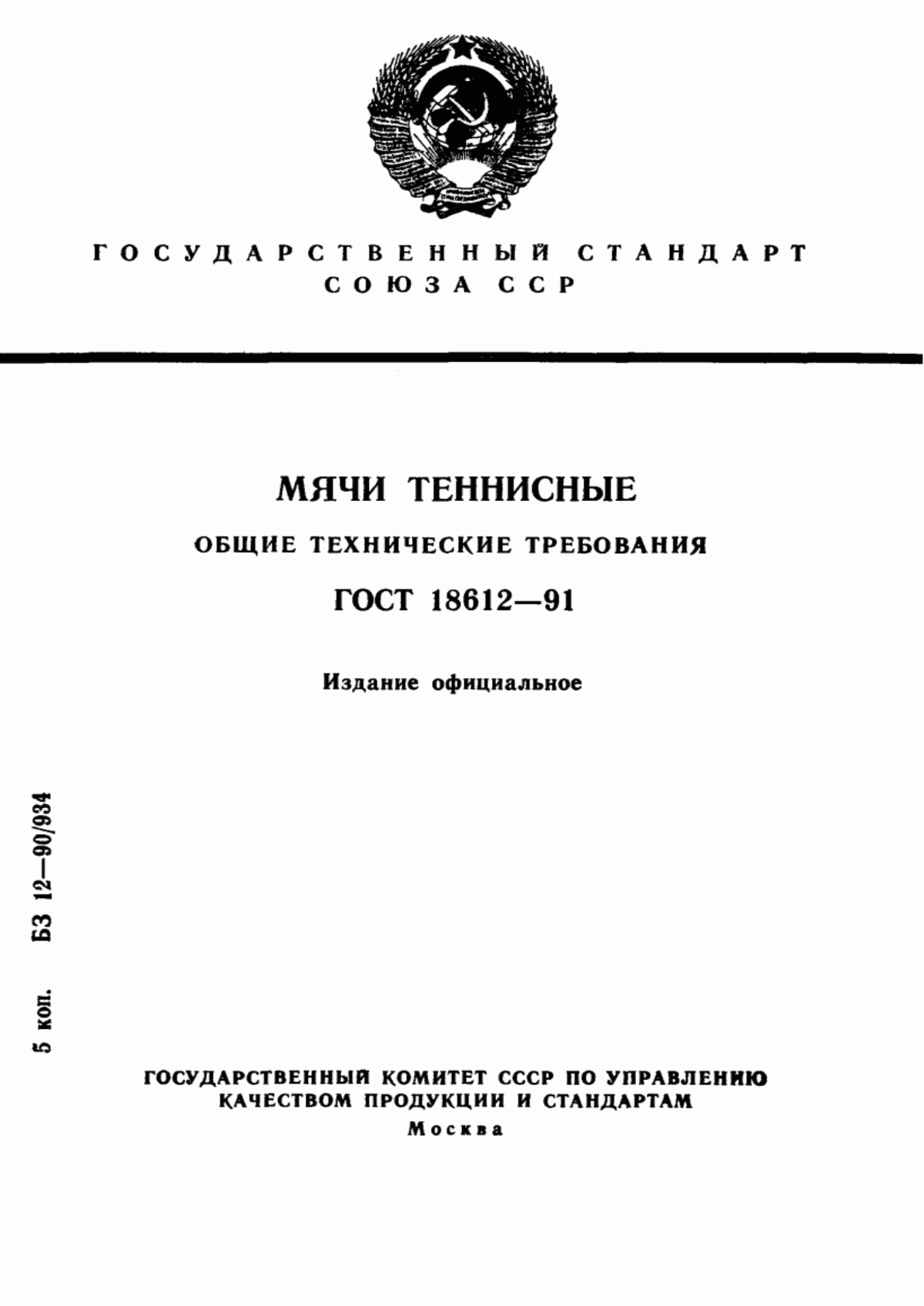 Обложка ГОСТ 18612-91 Мячи теннисные. Общие технические требования