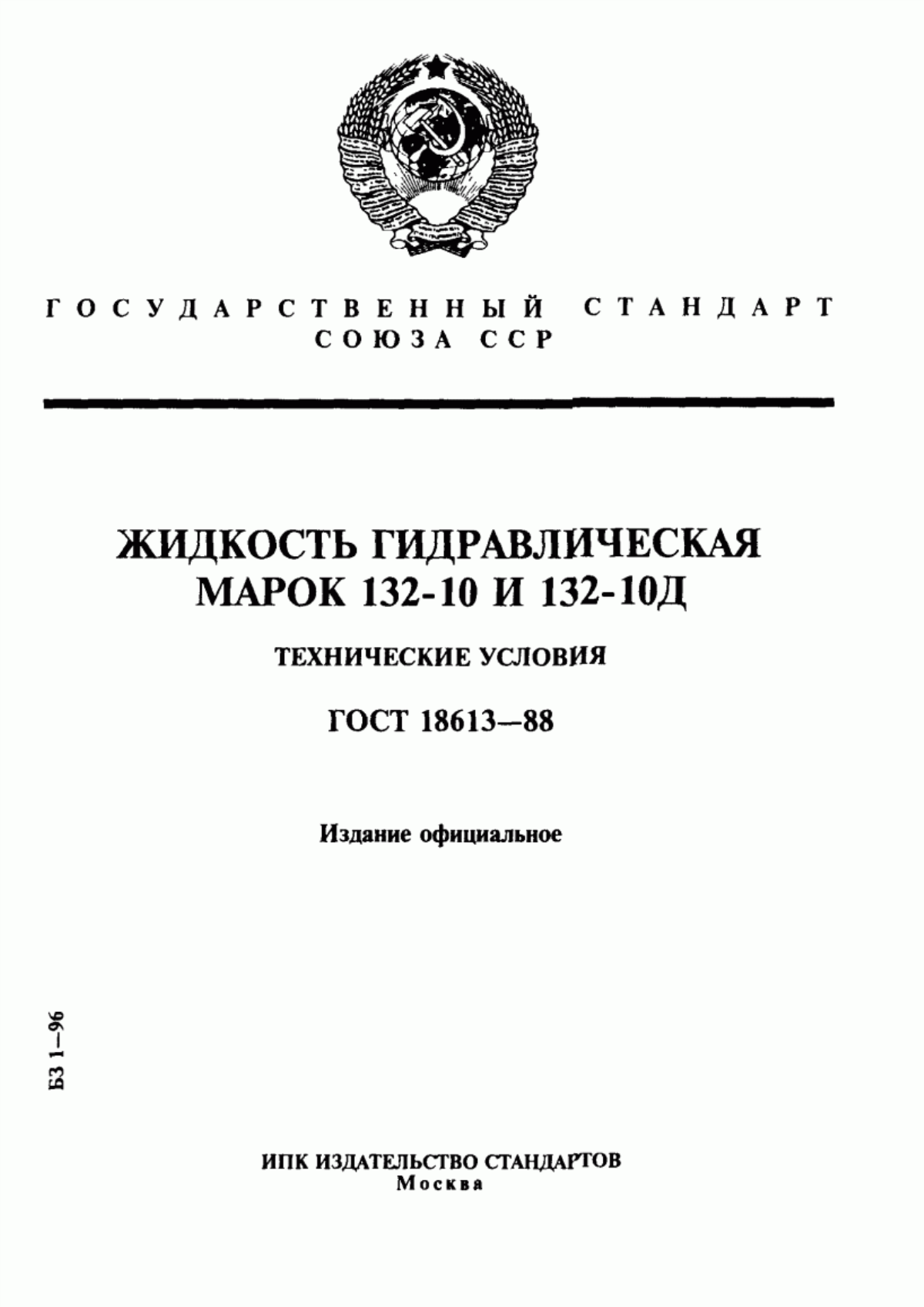 Обложка ГОСТ 18613-88 Жидкость гидравлическая марок 132-10 и 132-10Д. Технические условия