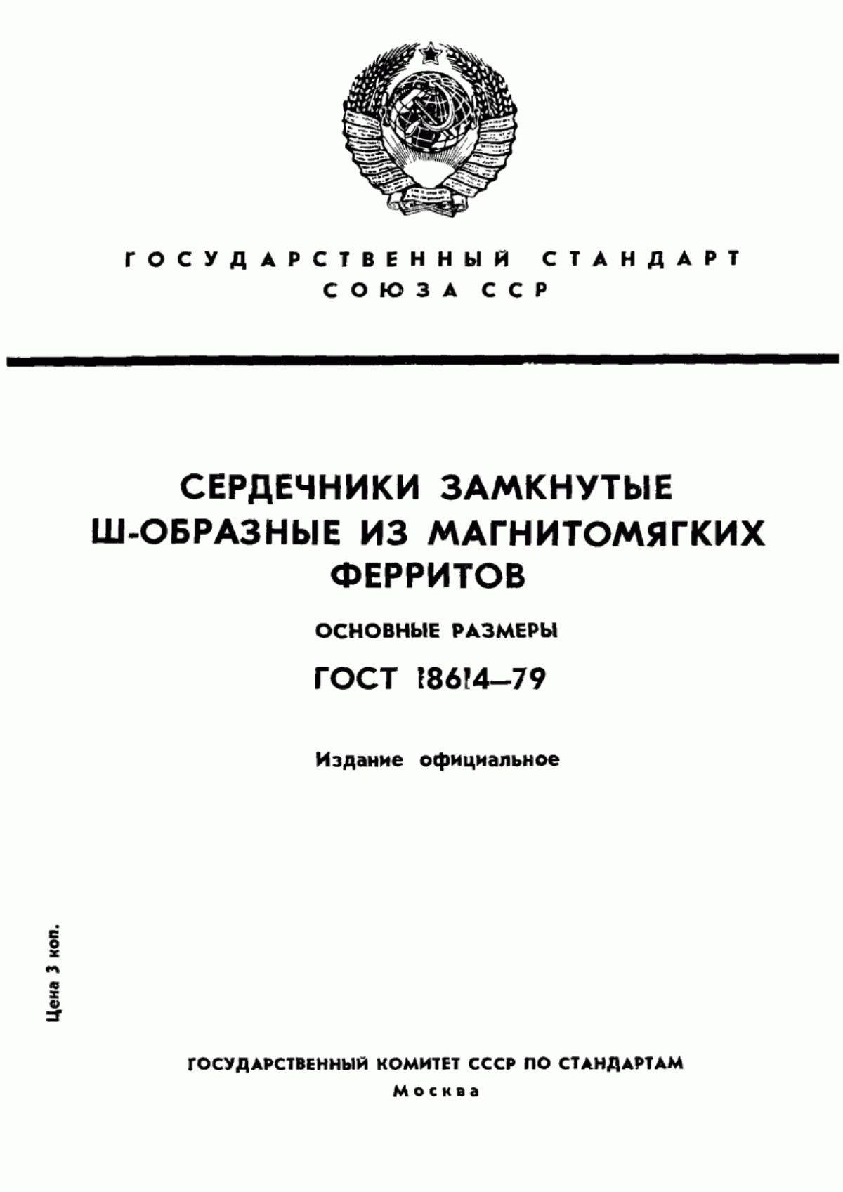 Обложка ГОСТ 18614-79 Сердечники замкнутые Ш-образные из магнитомягких ферритов. Основные размеры