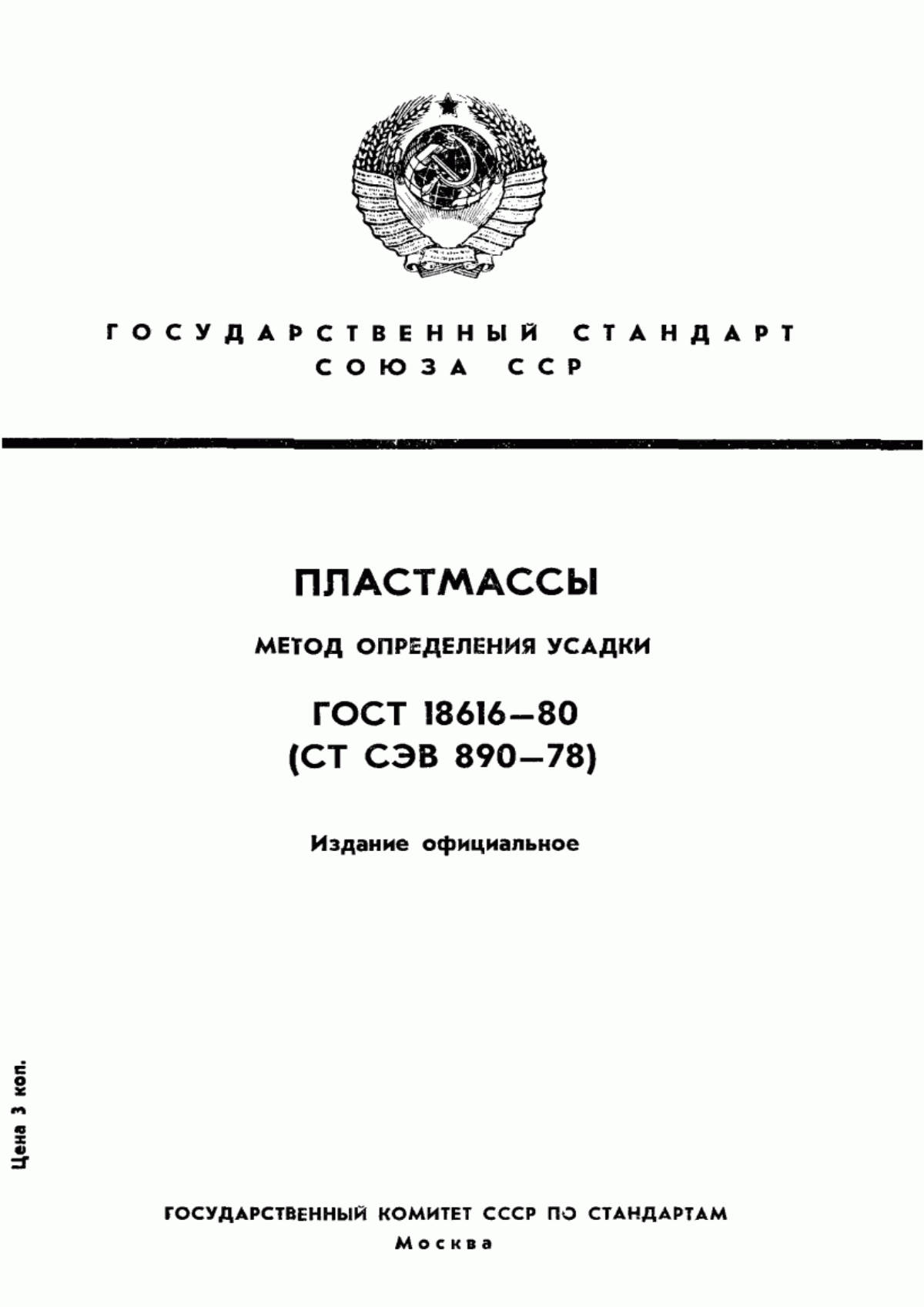 Обложка ГОСТ 18616-80 Пластмассы. Метод определения усадки