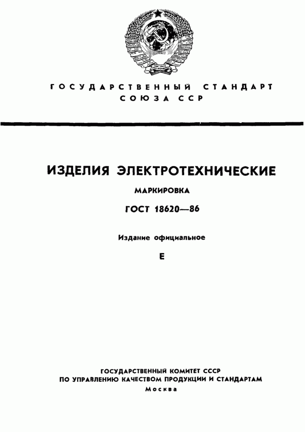 Обложка ГОСТ 18620-86 Изделия электротехнические. Маркировка