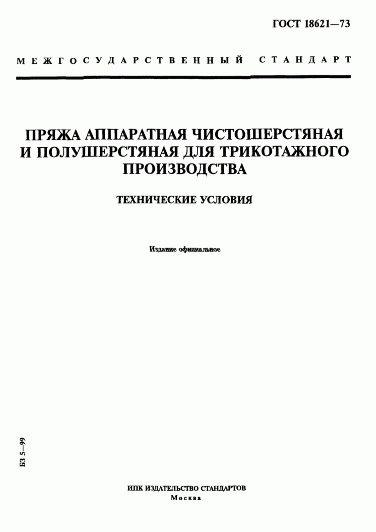 Обложка ГОСТ 18621-73 Пряжа аппаратная чистошерстяная и полушерстяная для трикотажного производства. Технические условия