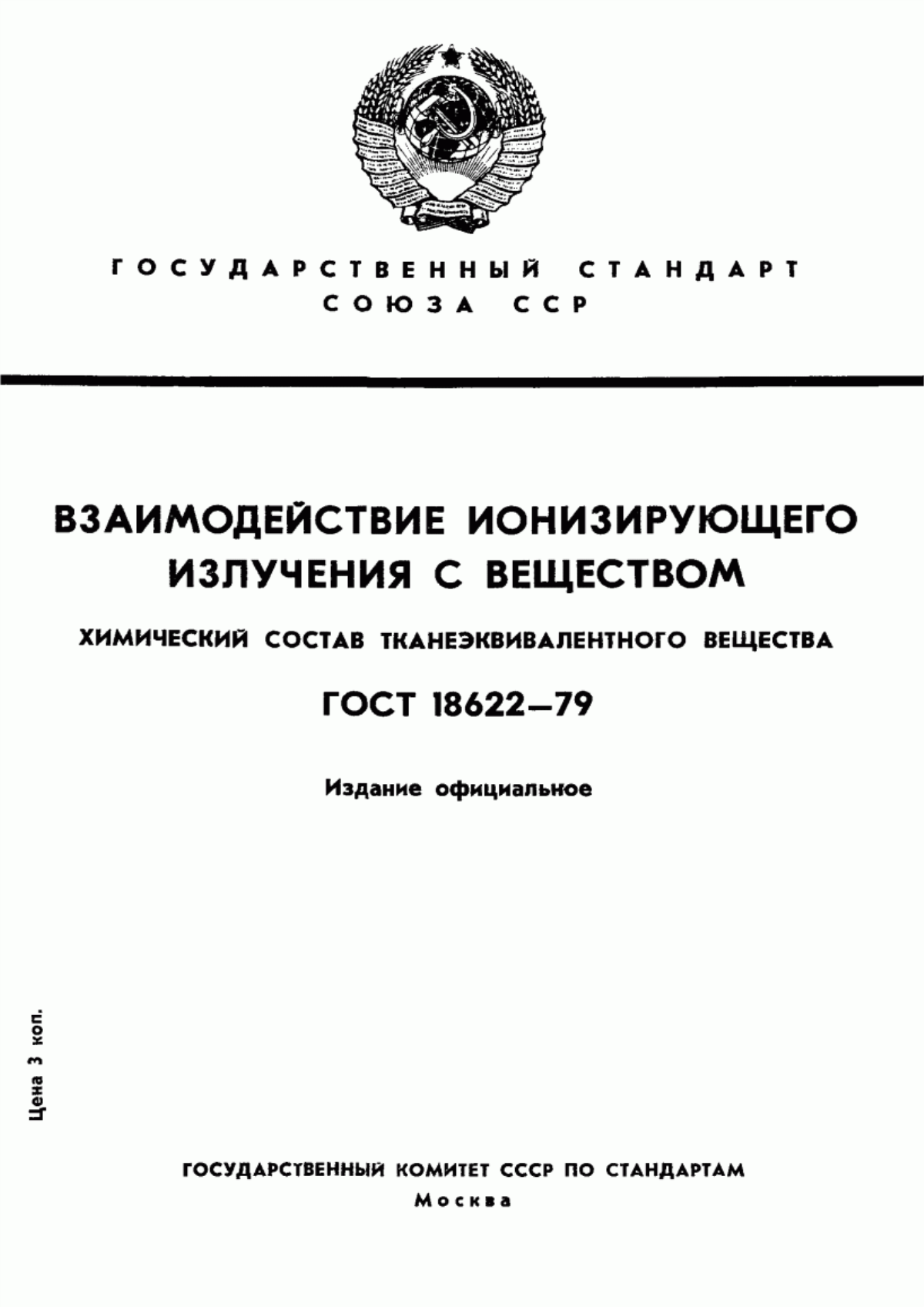 Обложка ГОСТ 18622-79 Взаимодействие ионизирующего излучения с веществом. Химический состав тканеэквивалентного вещества