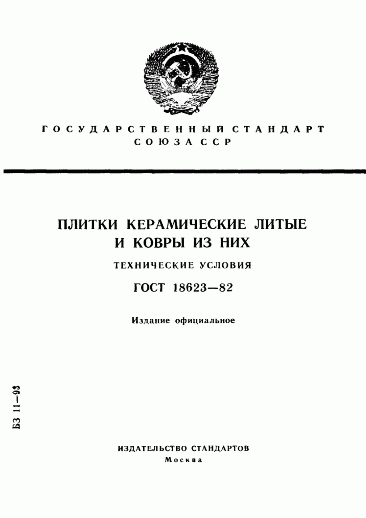 Обложка ГОСТ 18623-82 Плитки керамические литые и ковры из них. Технические условия