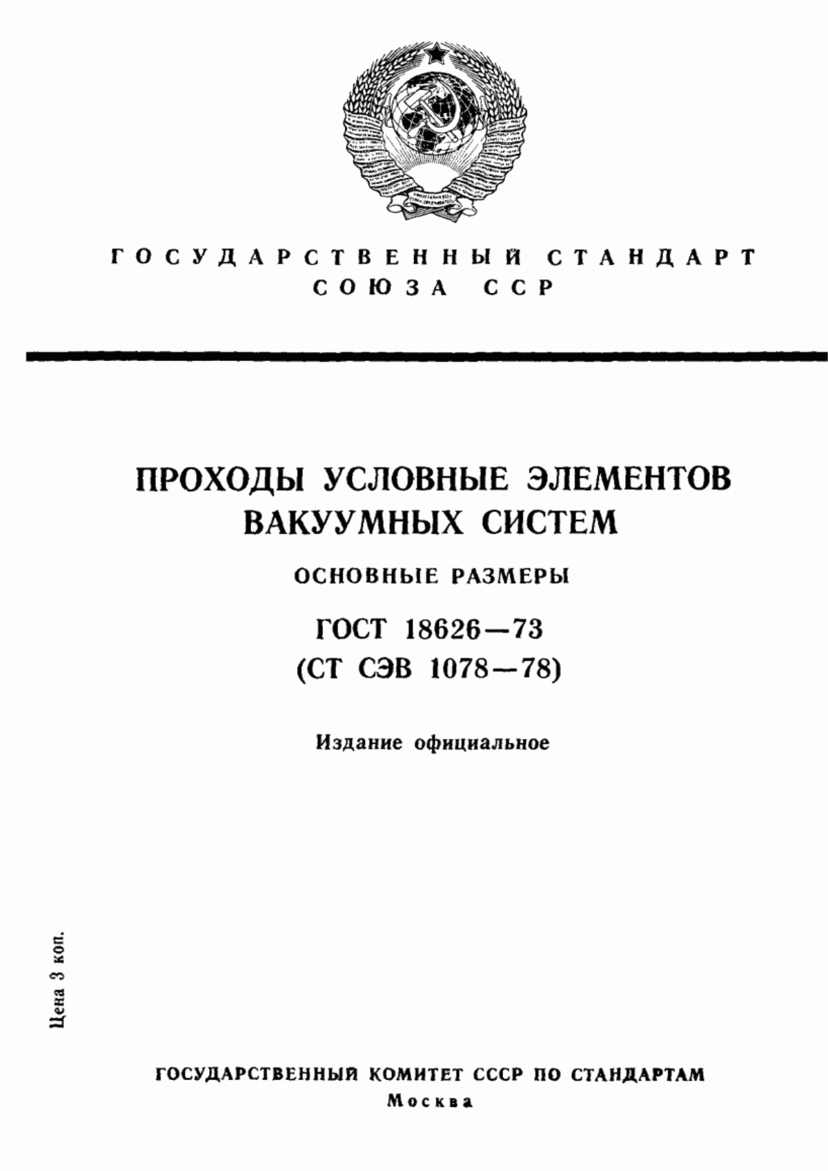 Обложка ГОСТ 18626-73 Проходы условные элементов вакуумных систем. Основные размеры