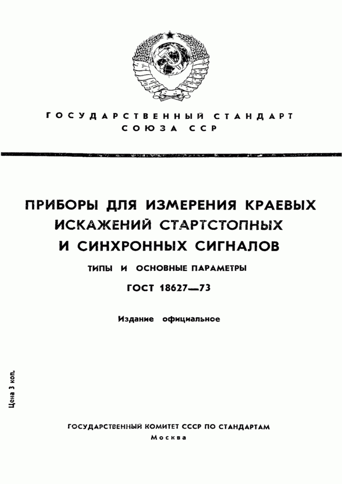 Обложка ГОСТ 18627-73 Приборы для измерения краевых искажений стартстопных и синхронных сигналов. Типы и основные параметры