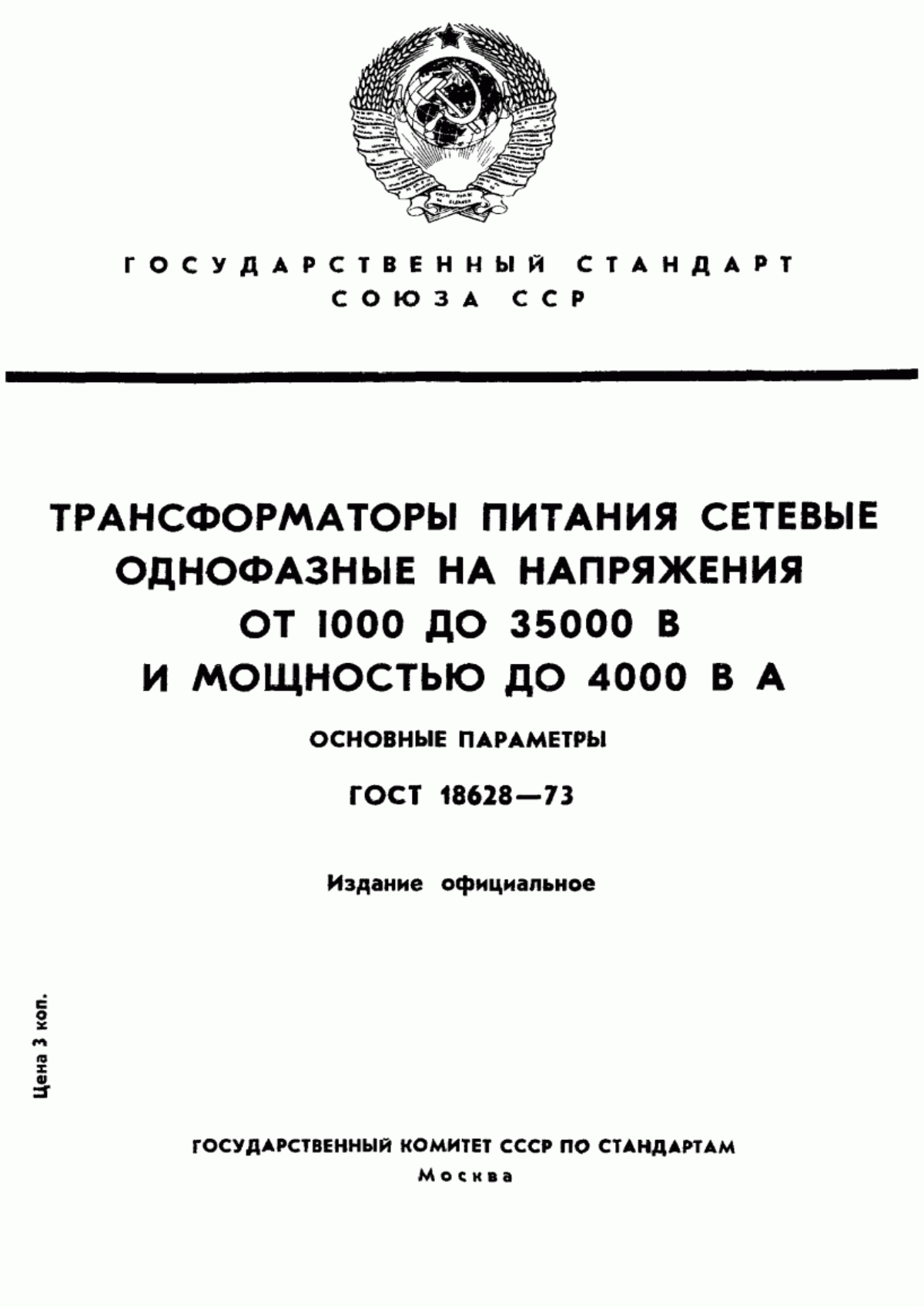 Обложка ГОСТ 18628-73 Трансформаторы питания сетевые однофазные на напряжения от 1000 до 35000 В и мощностью до 4000 В х А. Основные параметры